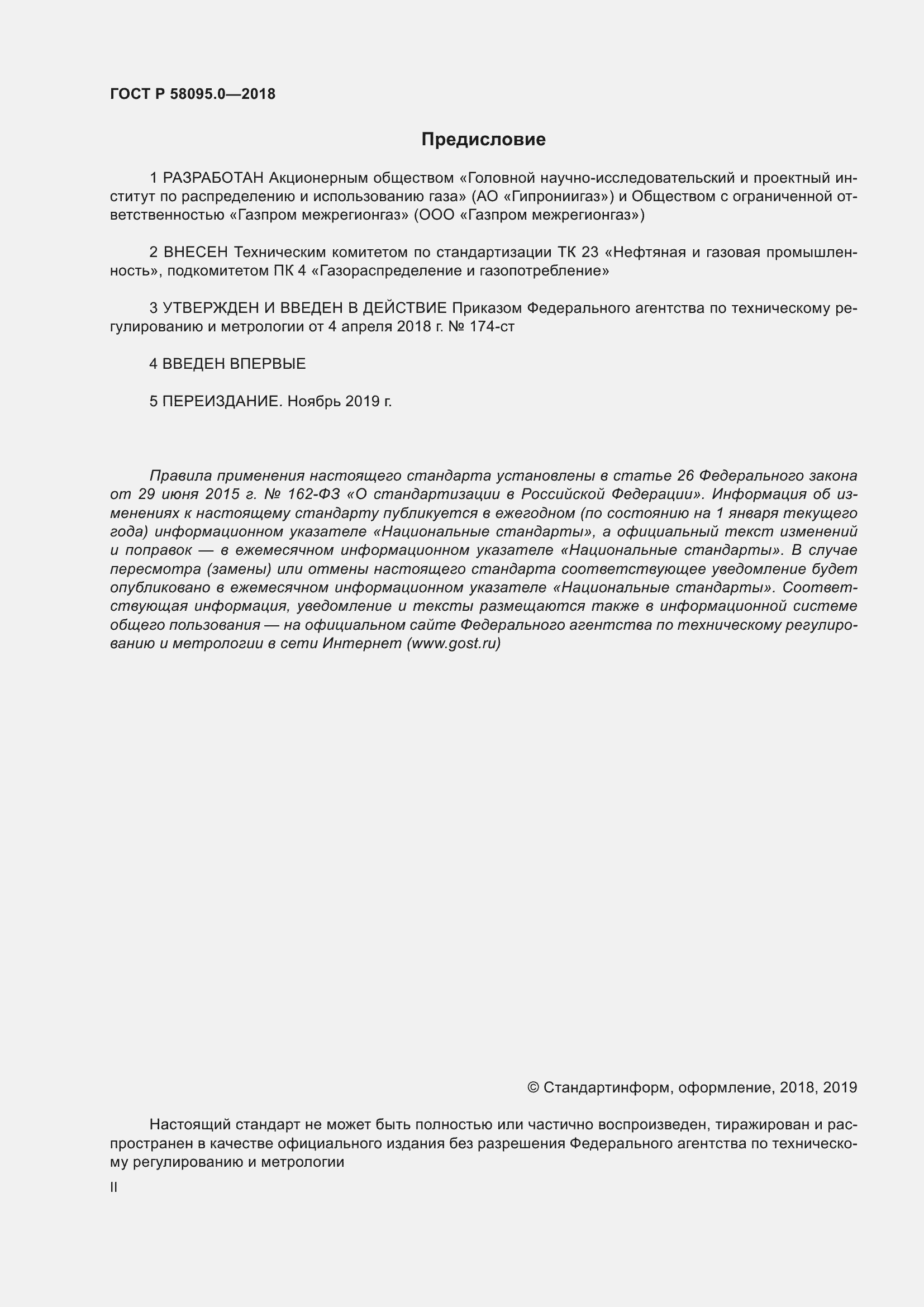 Страница 2 ГОСТ Р 58095.0-2018