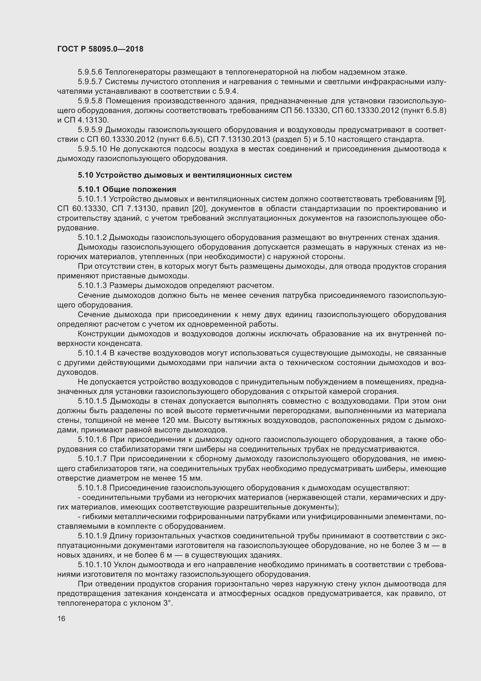 Страница 20 ГОСТ Р 58095.0-2018