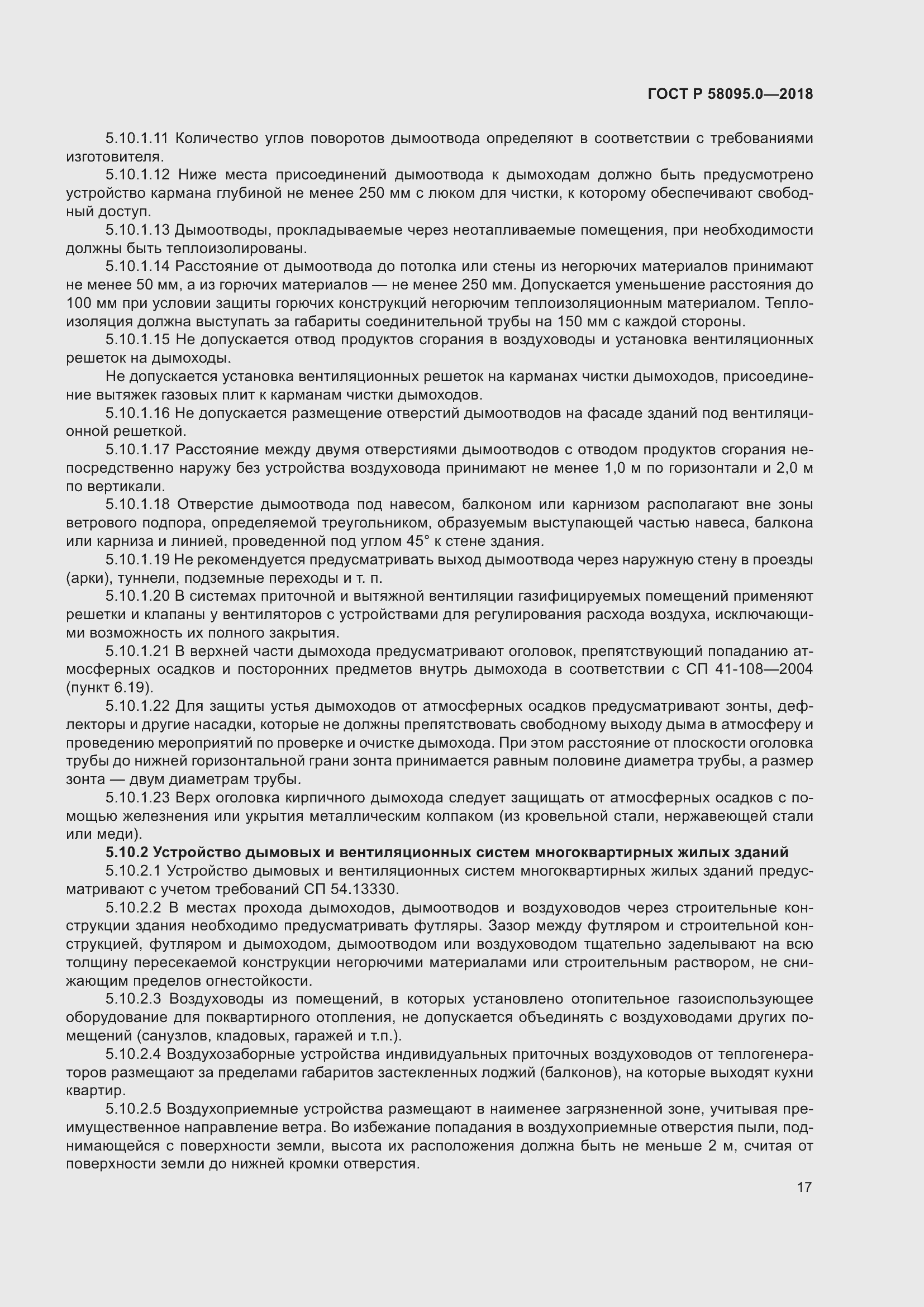 Страница 21 ГОСТ Р 58095.0-2018