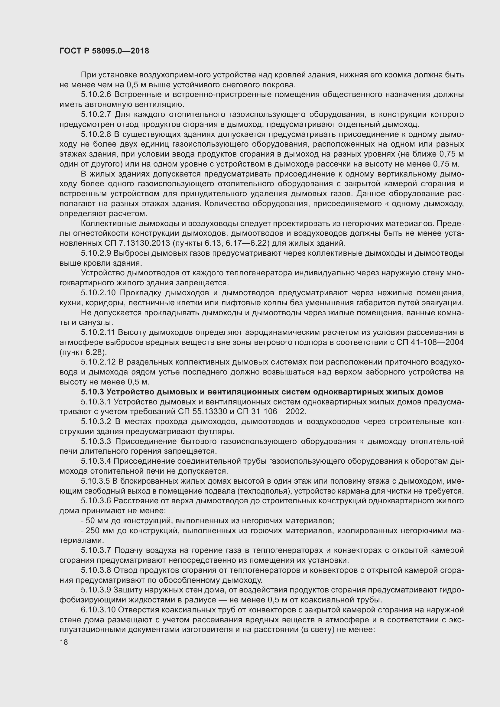 Страница 22 ГОСТ Р 58095.0-2018