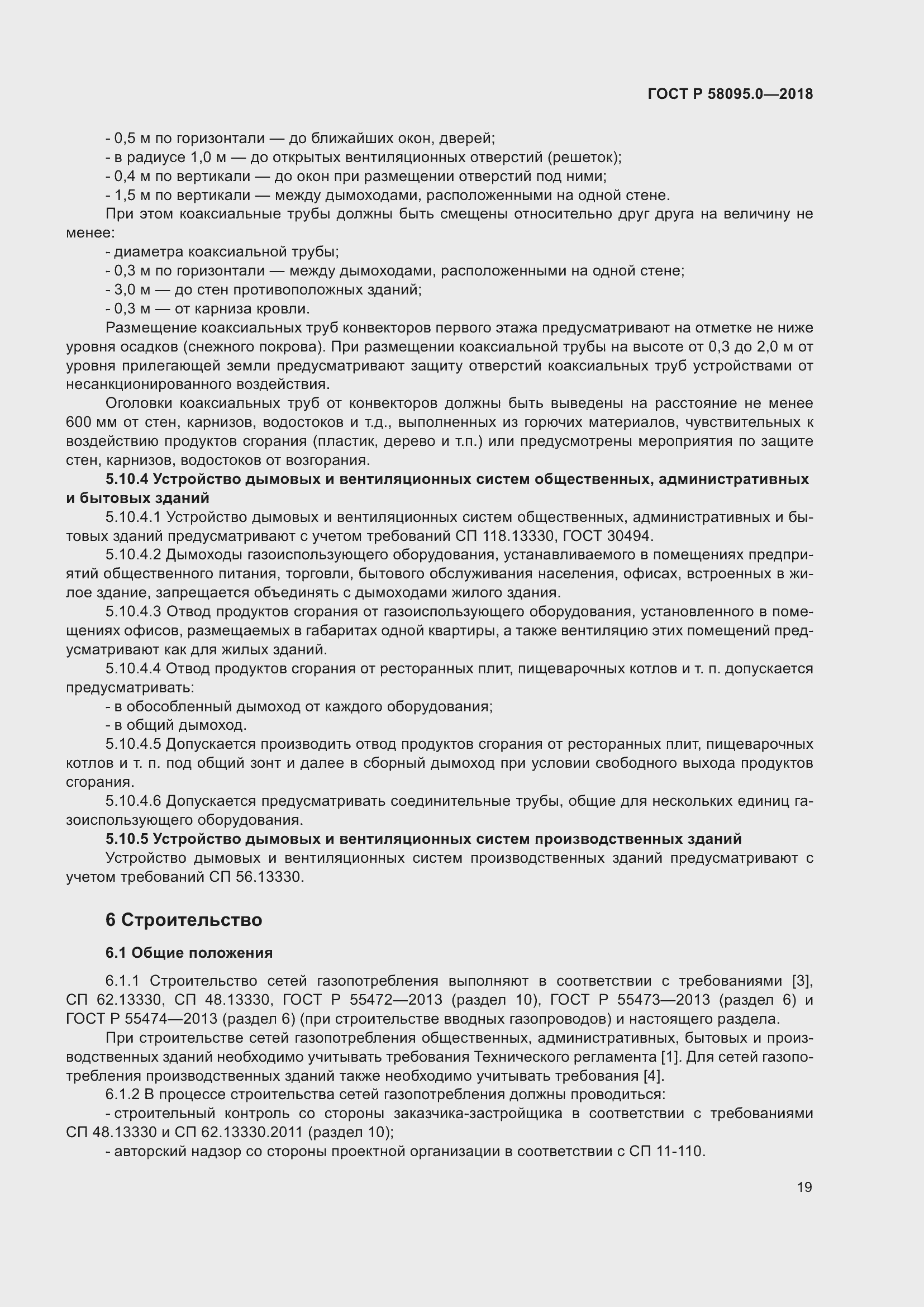 Страница 23 ГОСТ Р 58095.0-2018