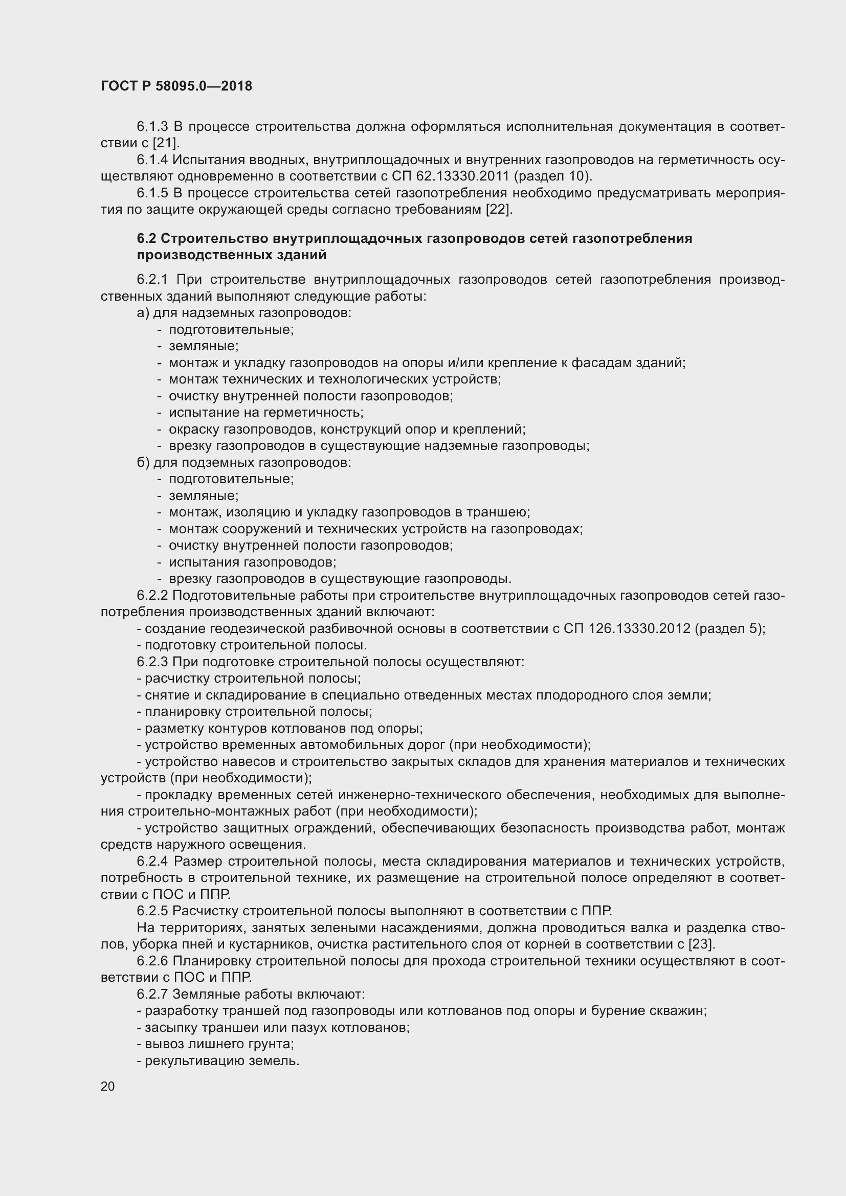 Страница 24 ГОСТ Р 58095.0-2018