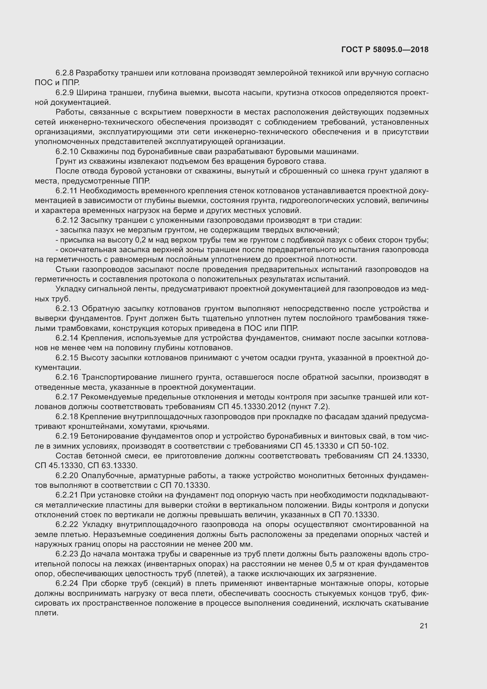 Страница 25 ГОСТ Р 58095.0-2018