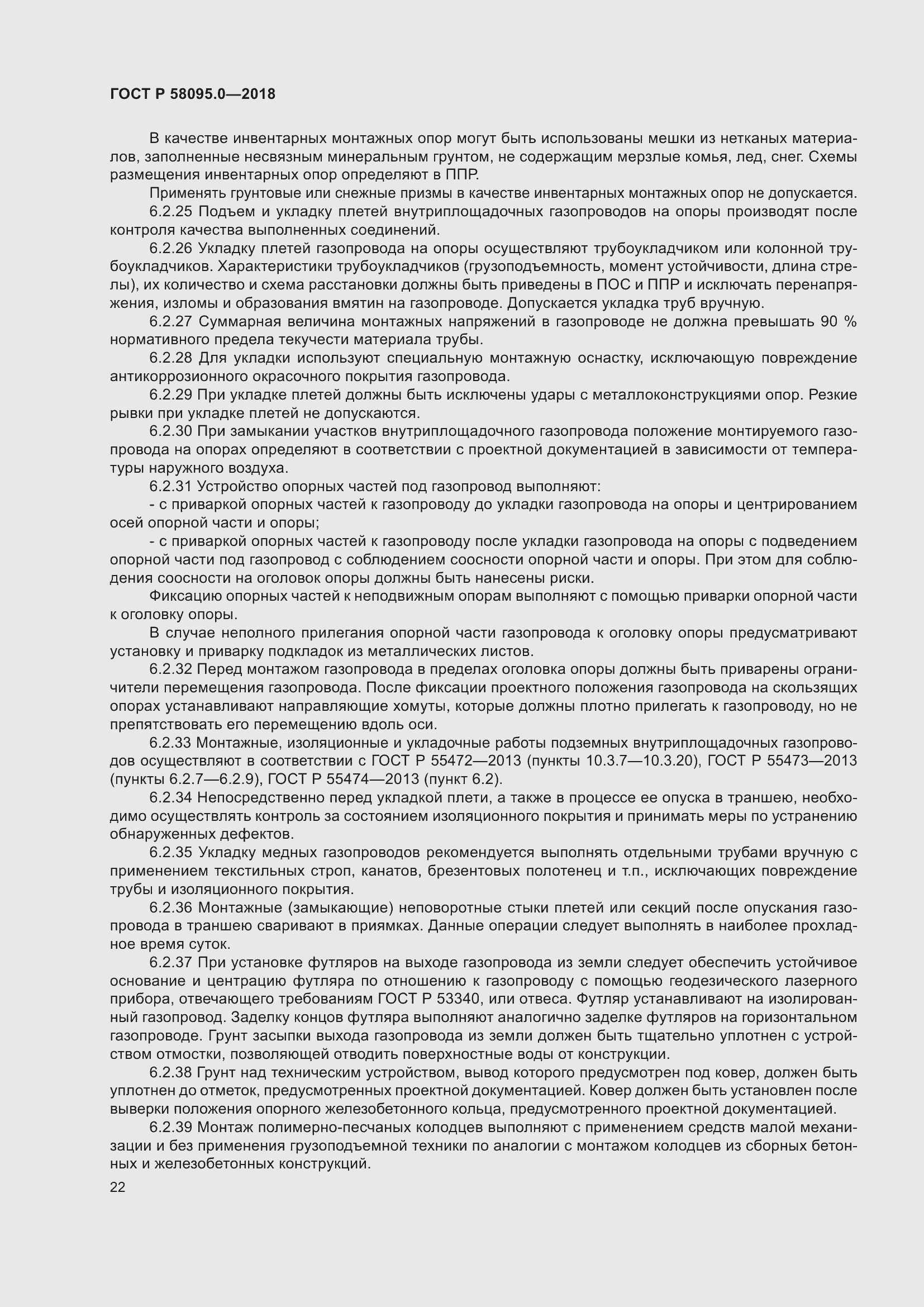 Страница 26 ГОСТ Р 58095.0-2018