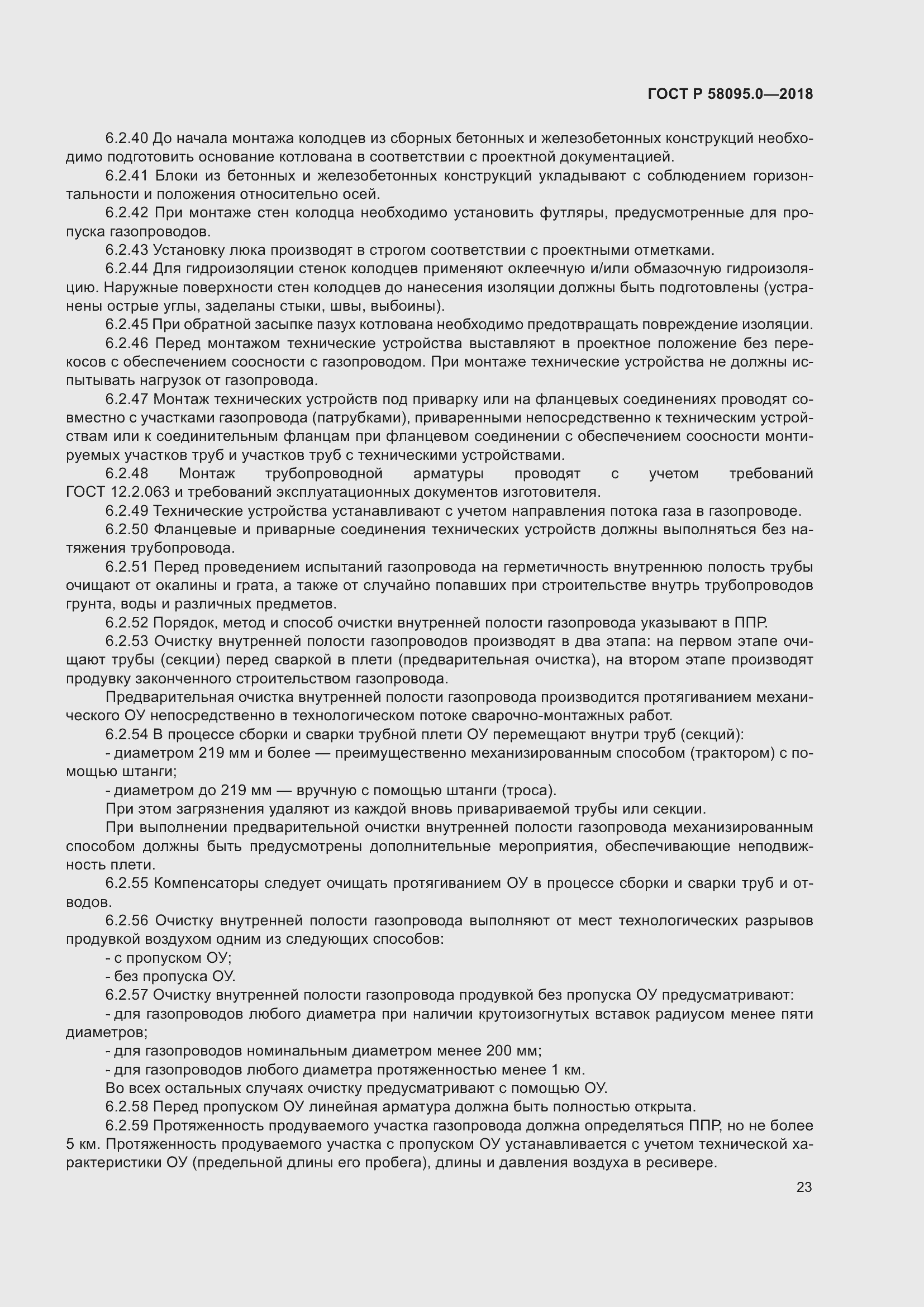 Страница 27 ГОСТ Р 58095.0-2018