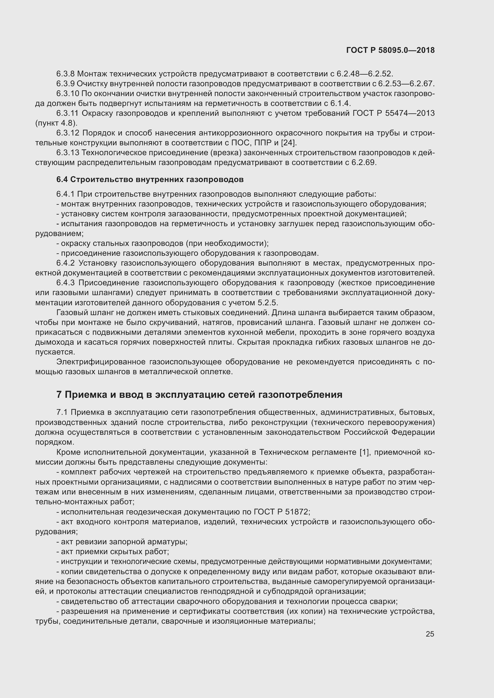 Страница 29 ГОСТ Р 58095.0-2018