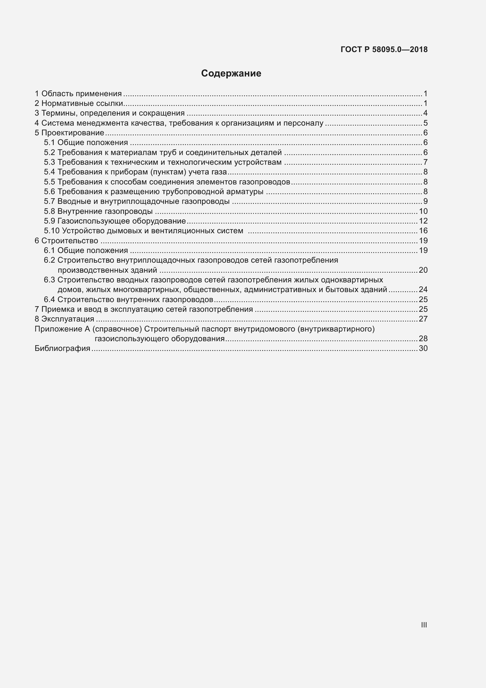 Страница 3 ГОСТ Р 58095.0-2018