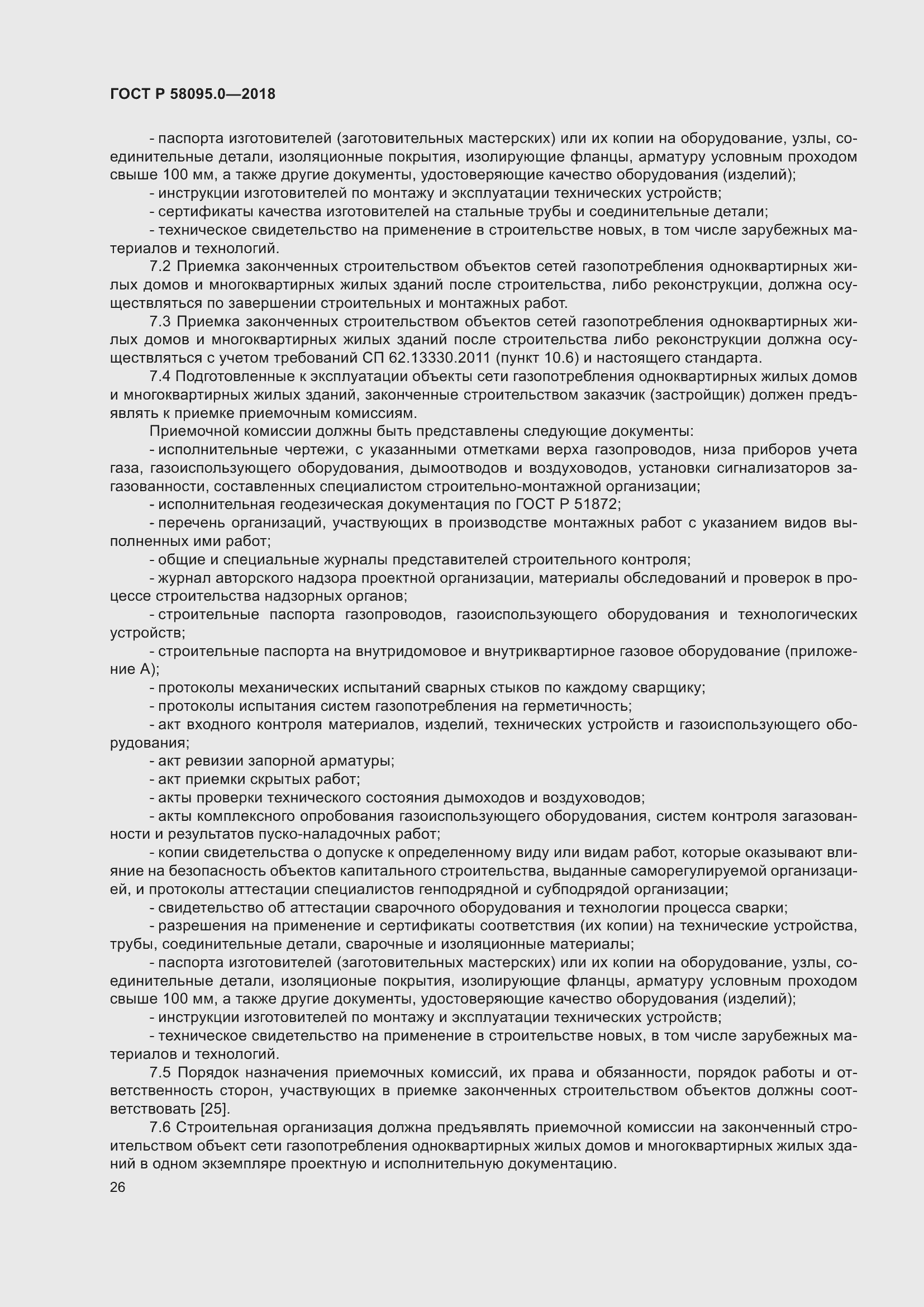 Страница 30 ГОСТ Р 58095.0-2018