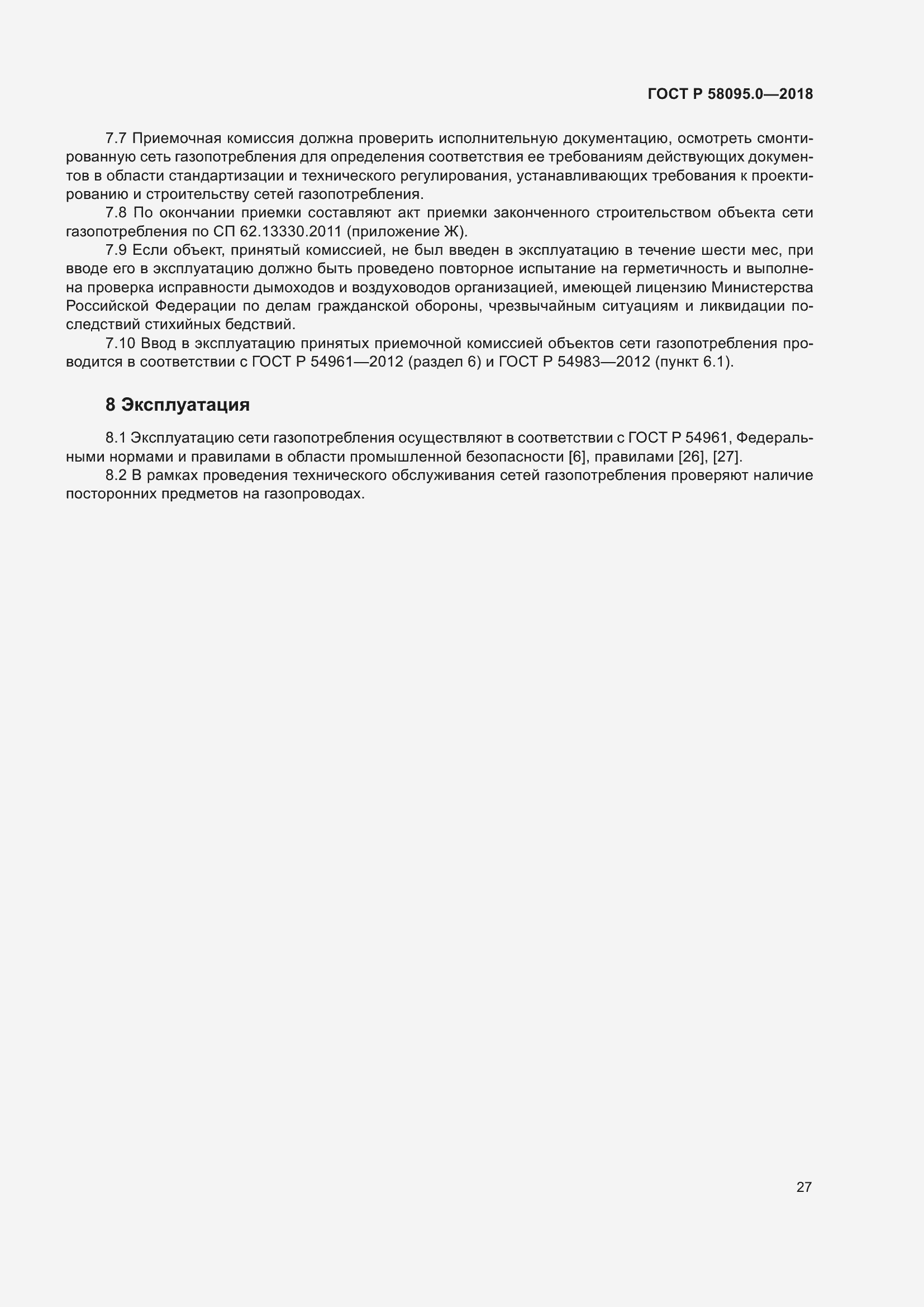 Страница 31 ГОСТ Р 58095.0-2018