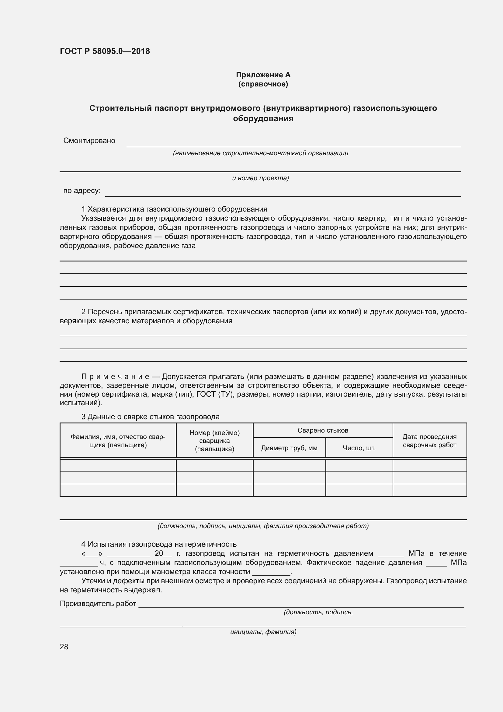 Страница 32 ГОСТ Р 58095.0-2018