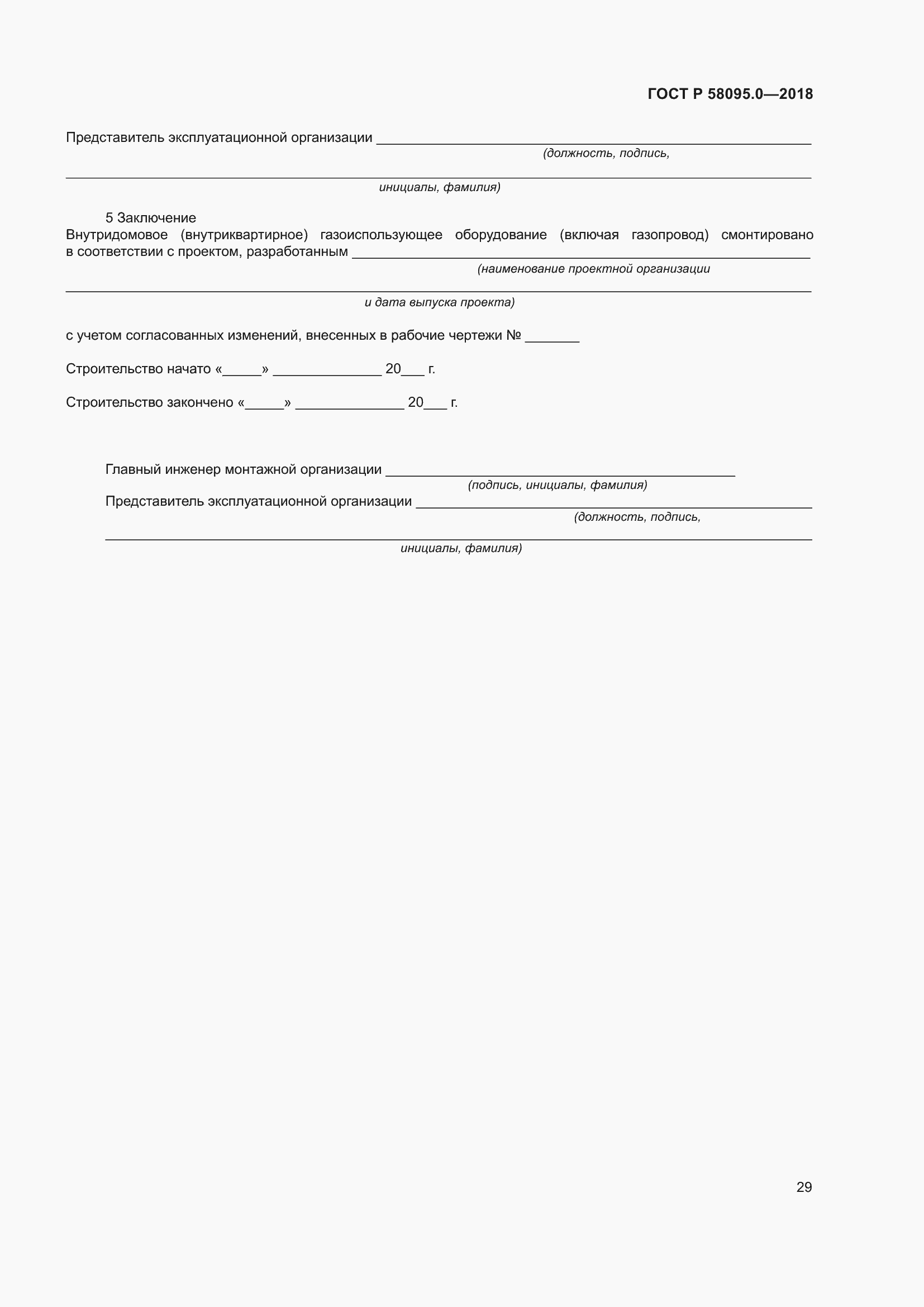 Страница 33 ГОСТ Р 58095.0-2018