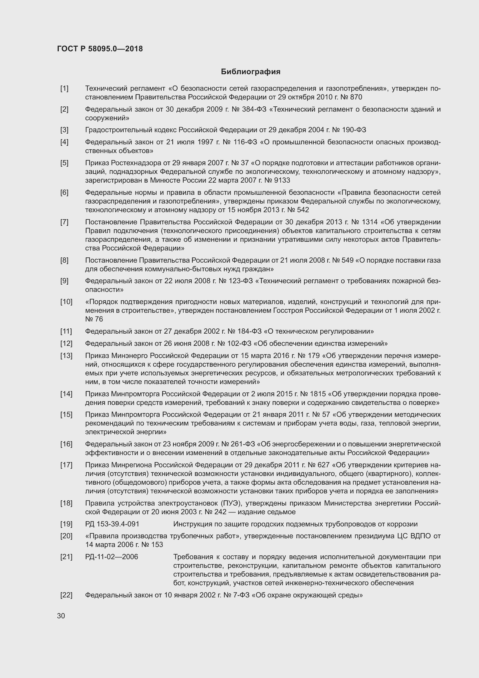 Страница 34 ГОСТ Р 58095.0-2018