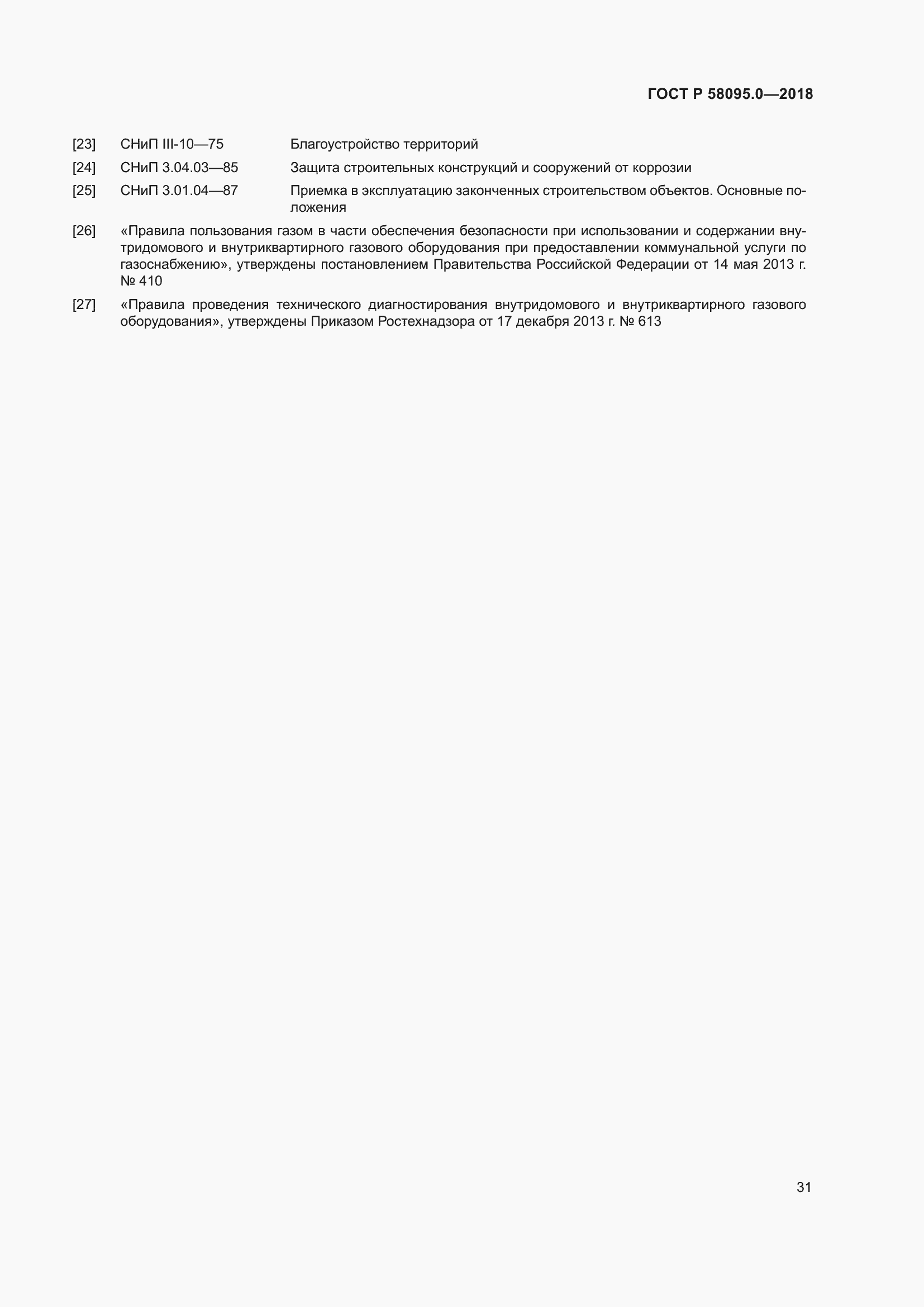 Страница 35 ГОСТ Р 58095.0-2018