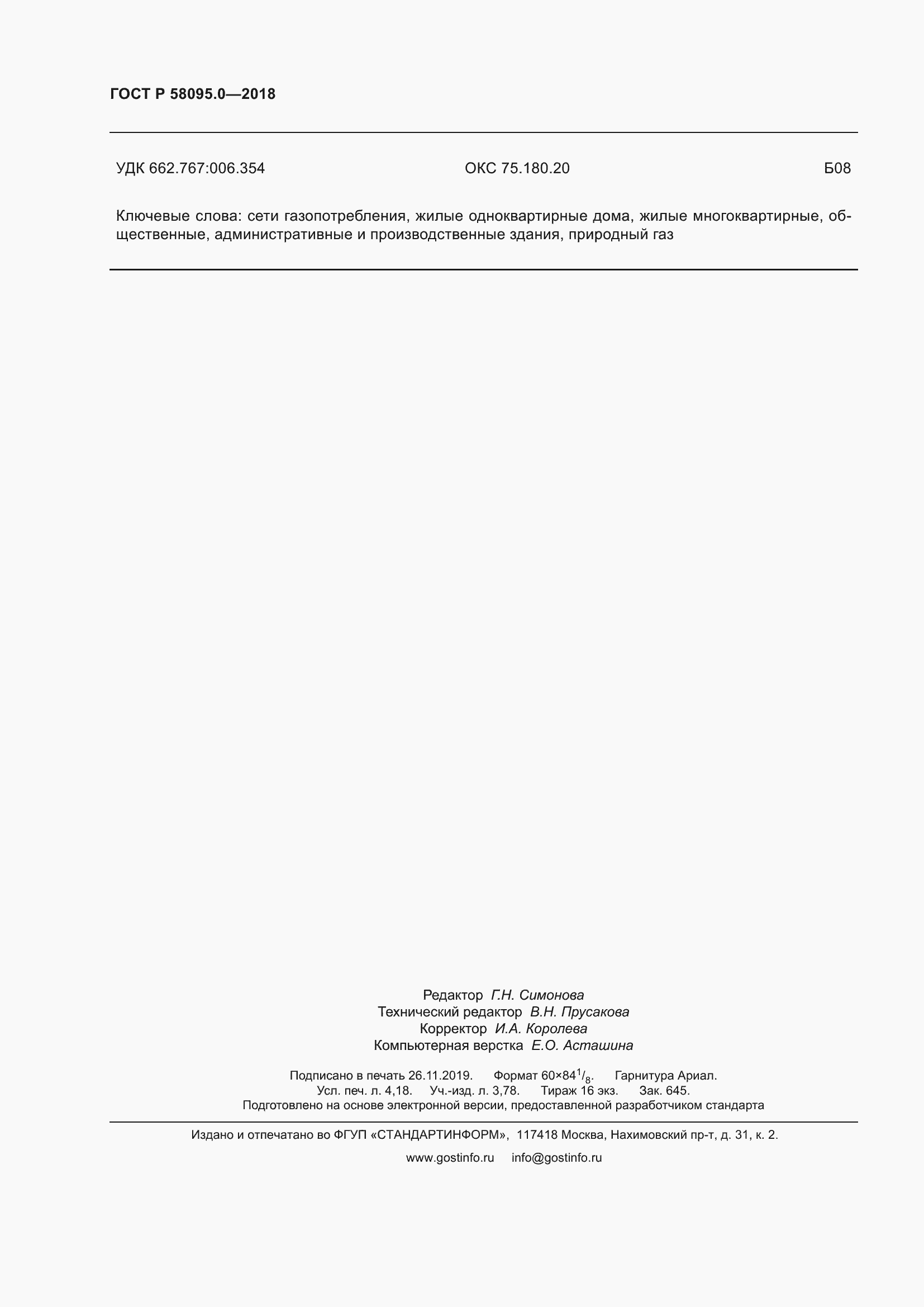 Страница 36 ГОСТ Р 58095.0-2018