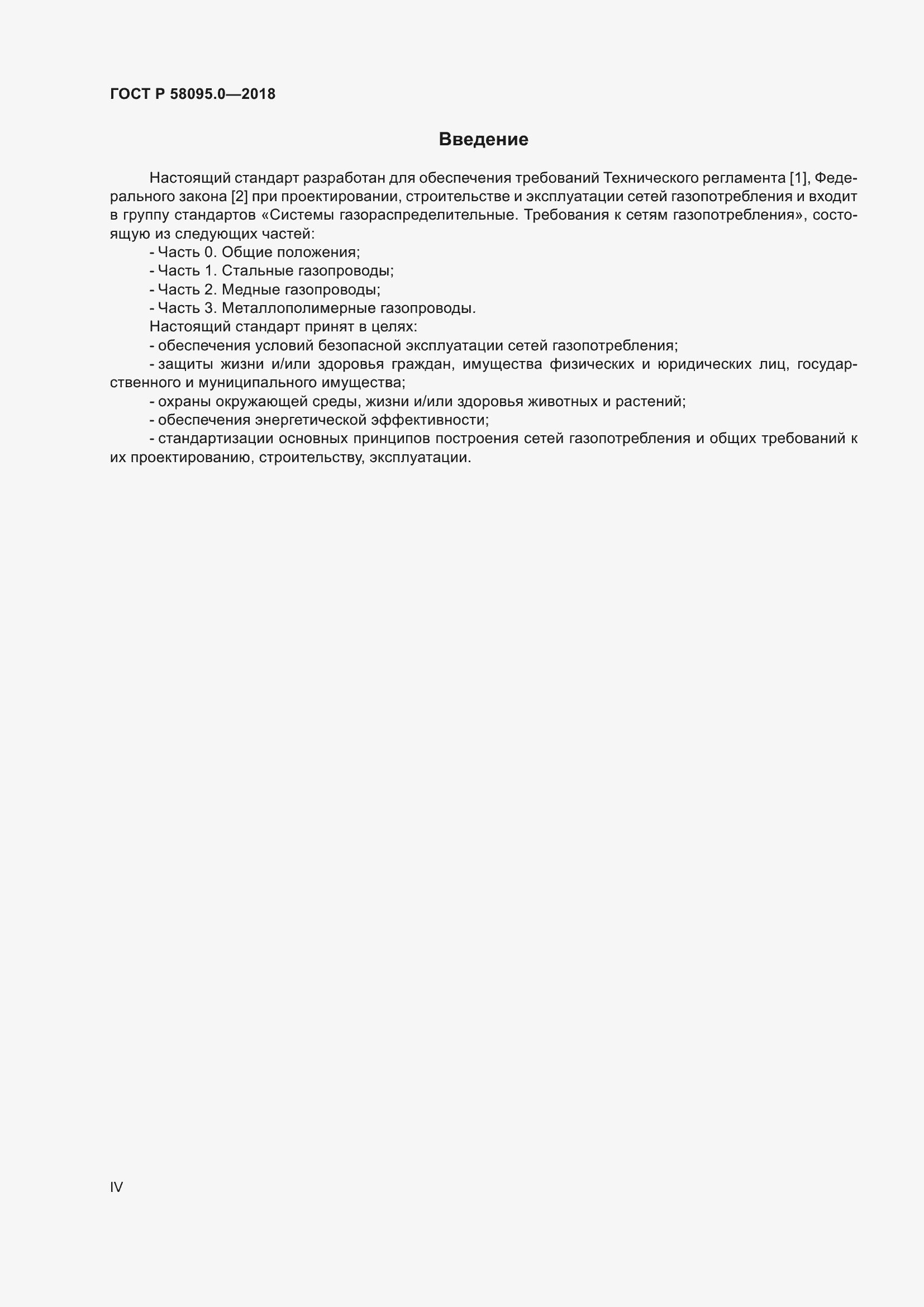 Страница 4 ГОСТ Р 58095.0-2018