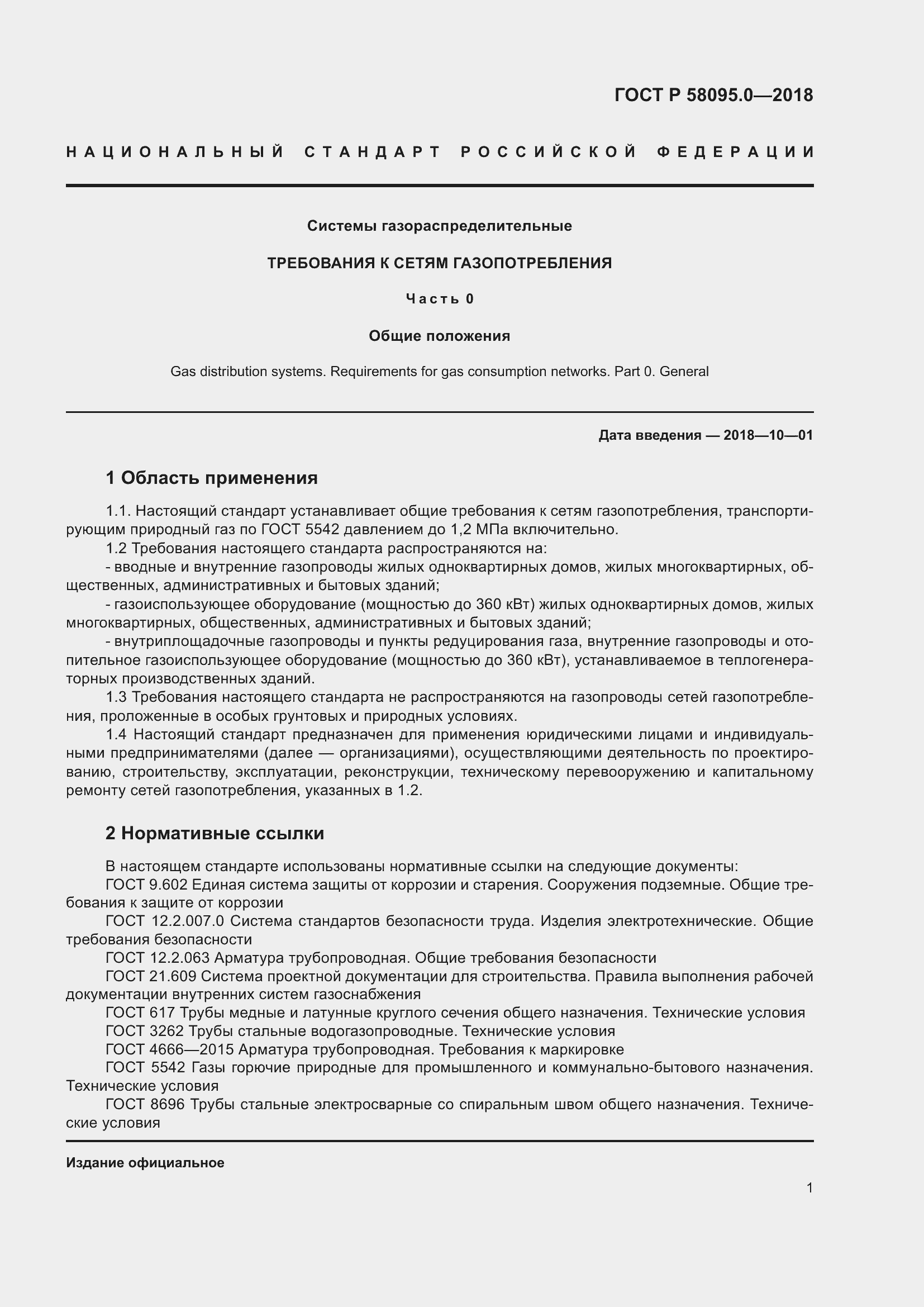 Страница 5 ГОСТ Р 58095.0-2018