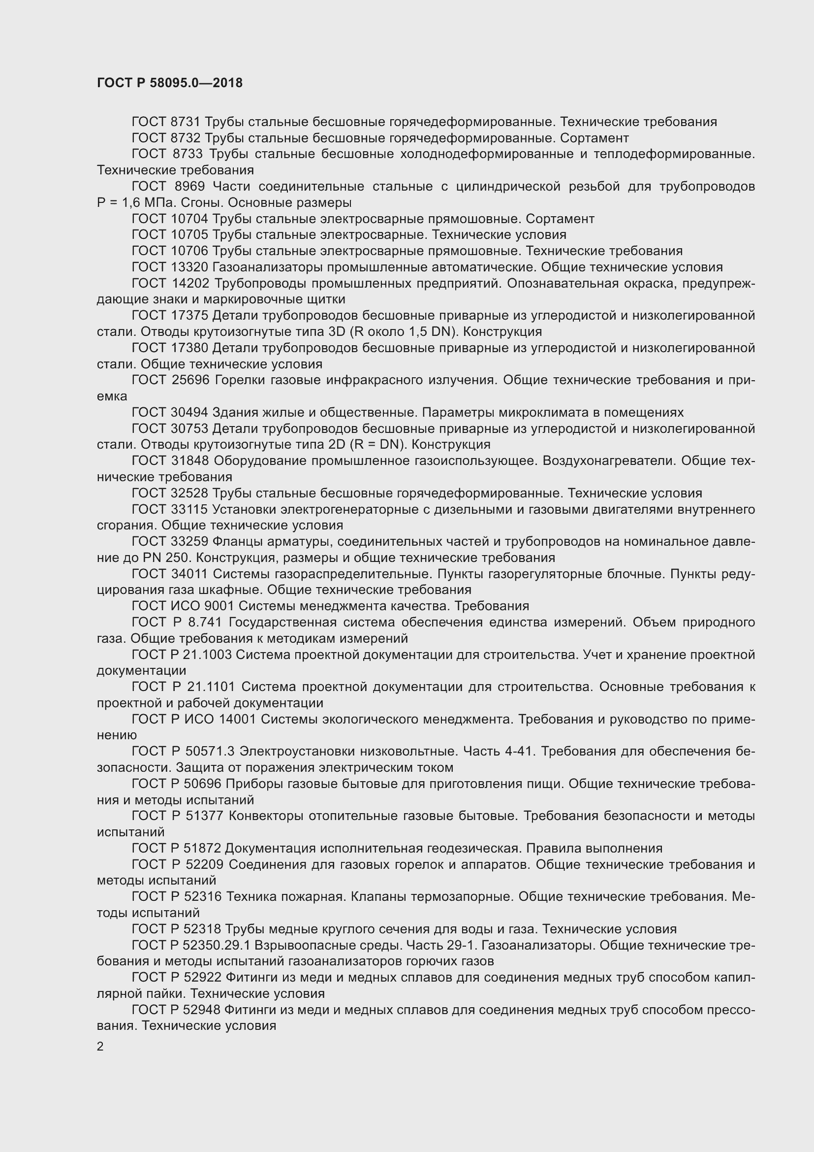 Страница 6 ГОСТ Р 58095.0-2018