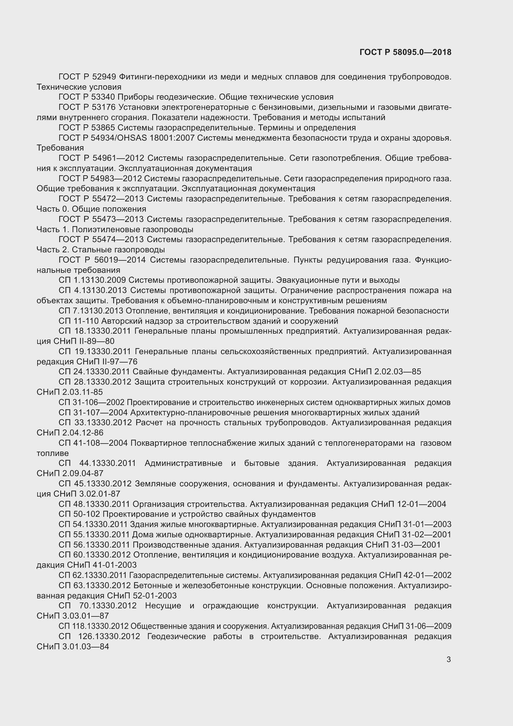 Страница 7 ГОСТ Р 58095.0-2018