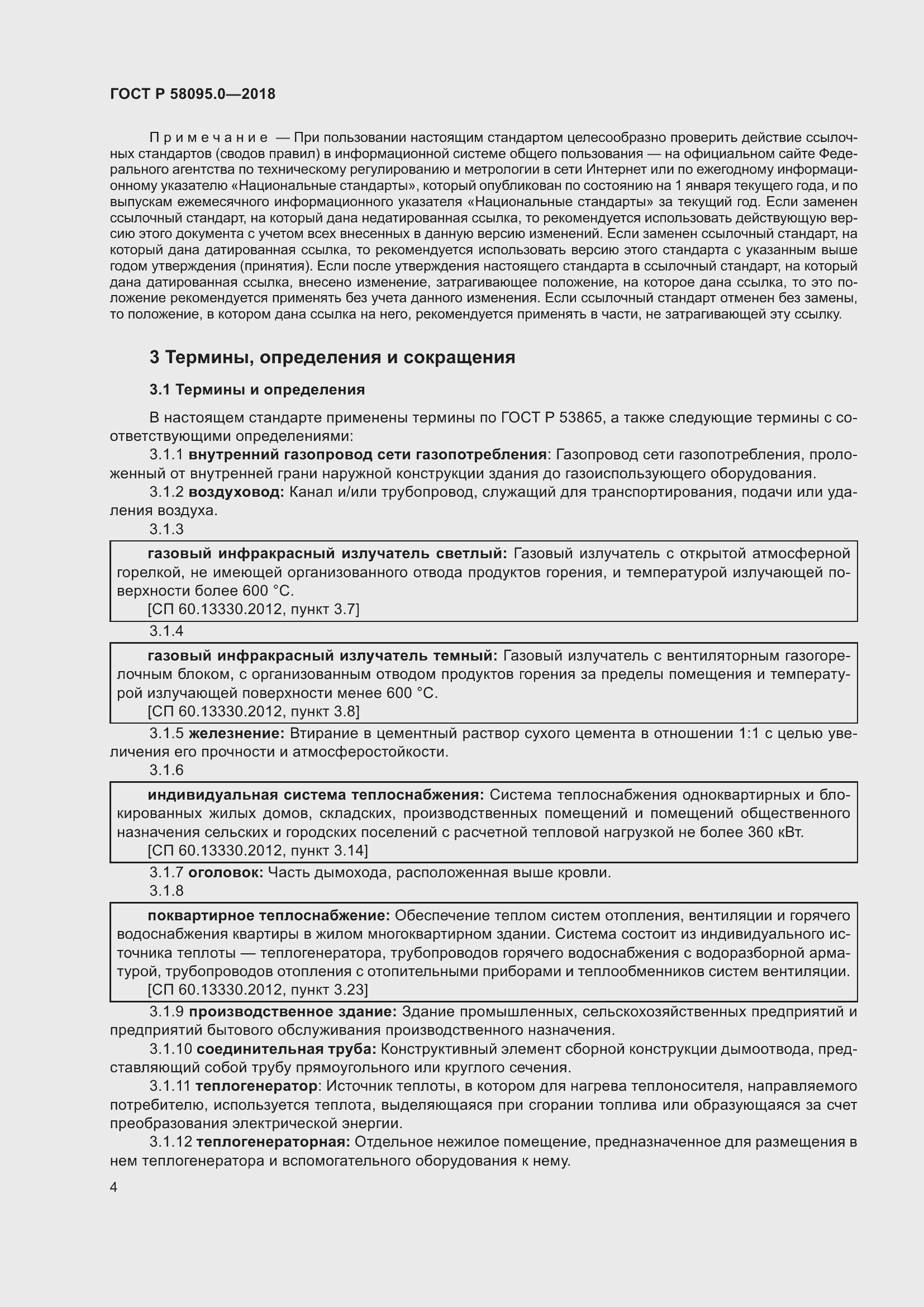 Страница 8 ГОСТ Р 58095.0-2018