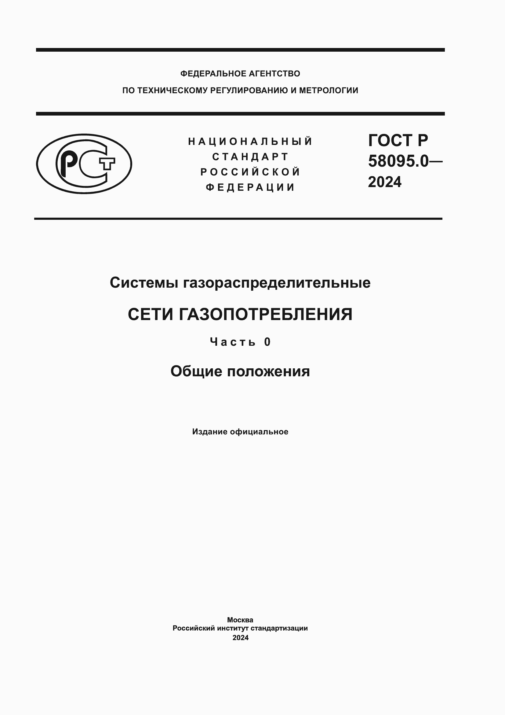 Страница 1 ГОСТ Р 58095.0-2024