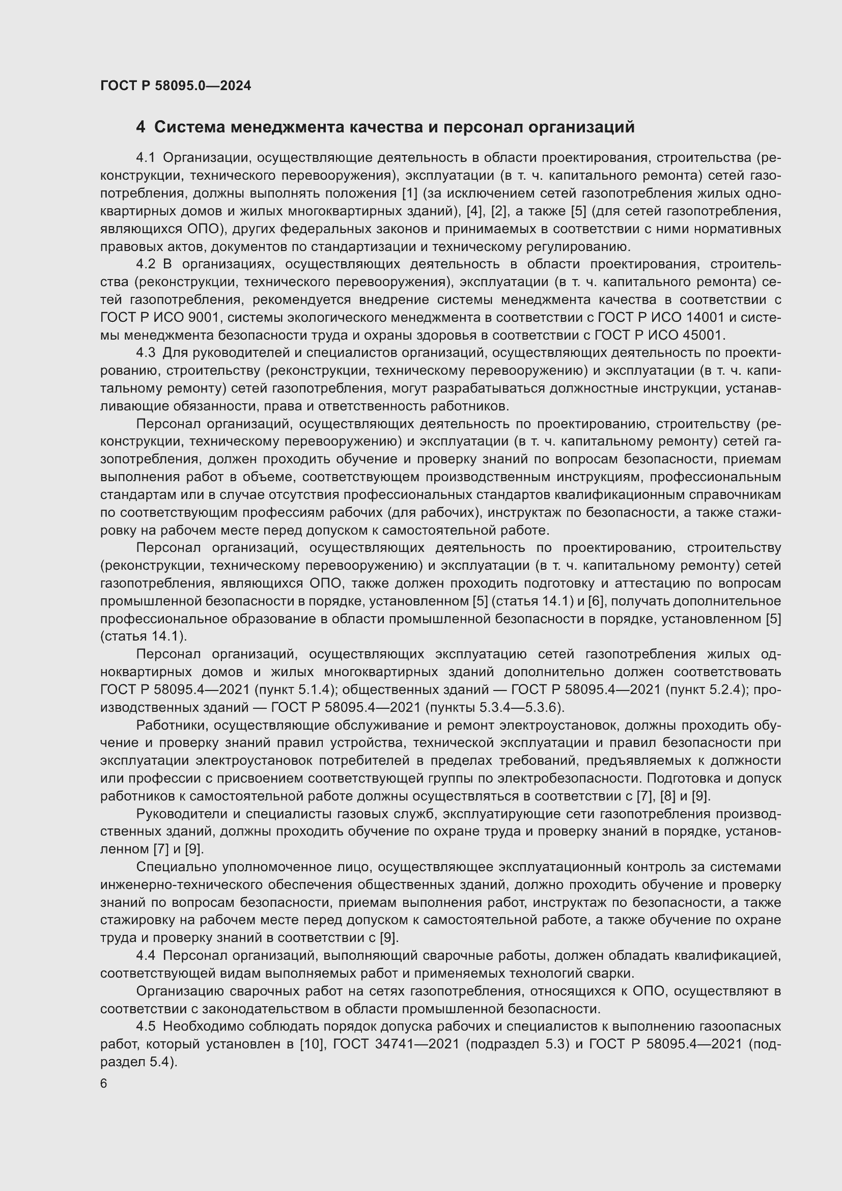 Страница 10 ГОСТ Р 58095.0-2024