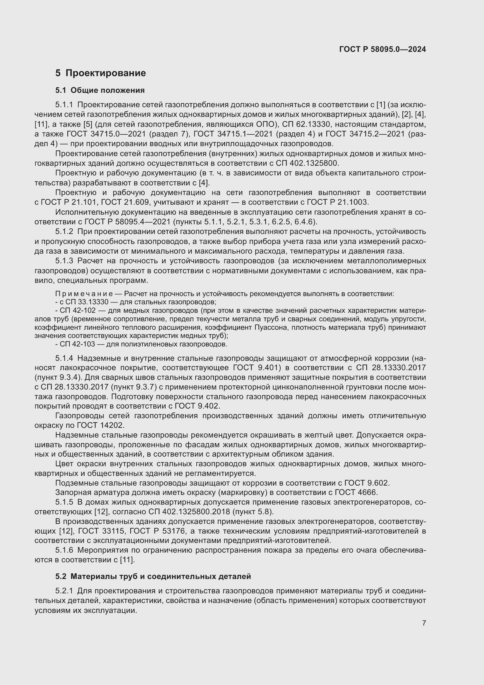 Страница 11 ГОСТ Р 58095.0-2024