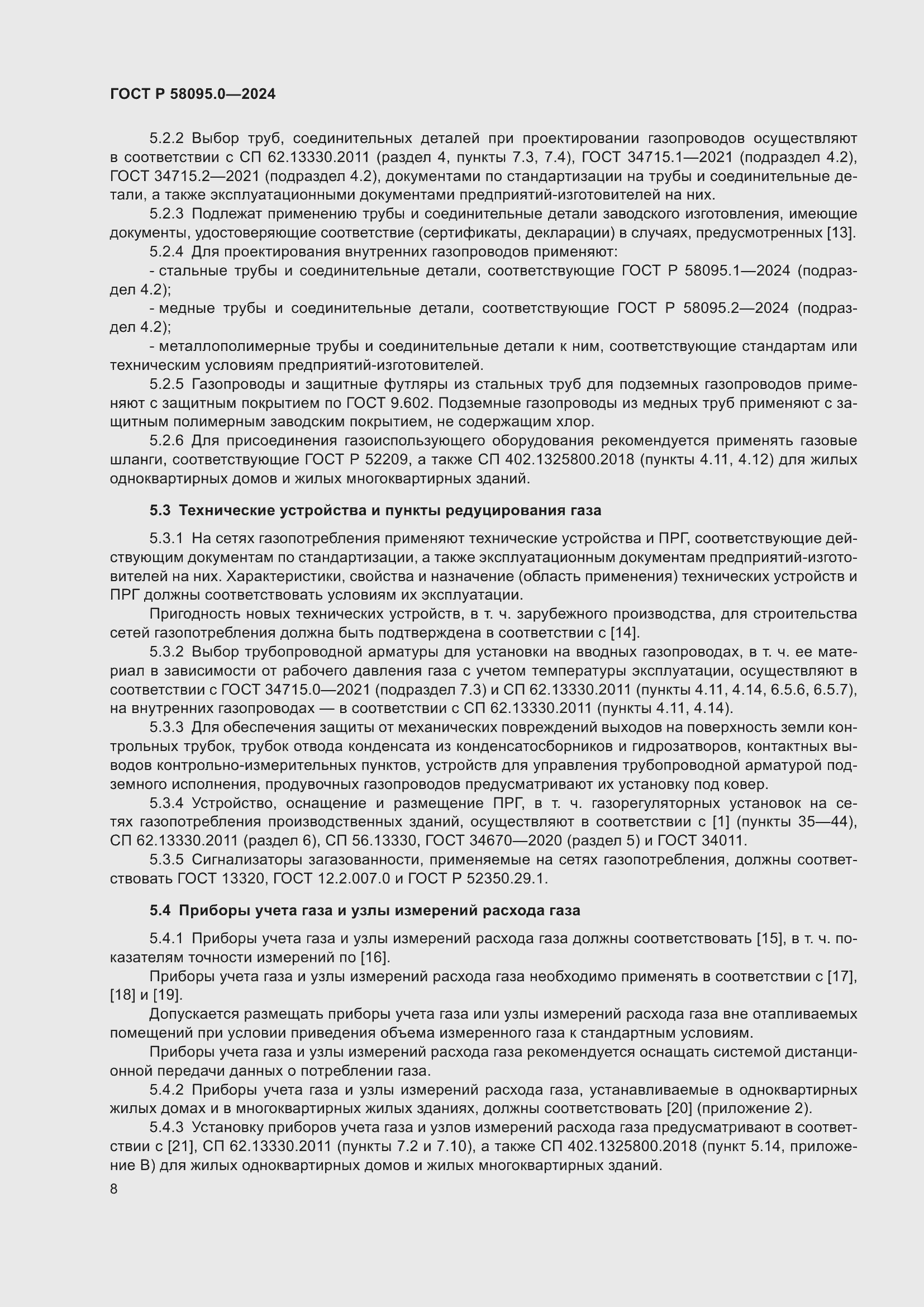 Страница 12 ГОСТ Р 58095.0-2024