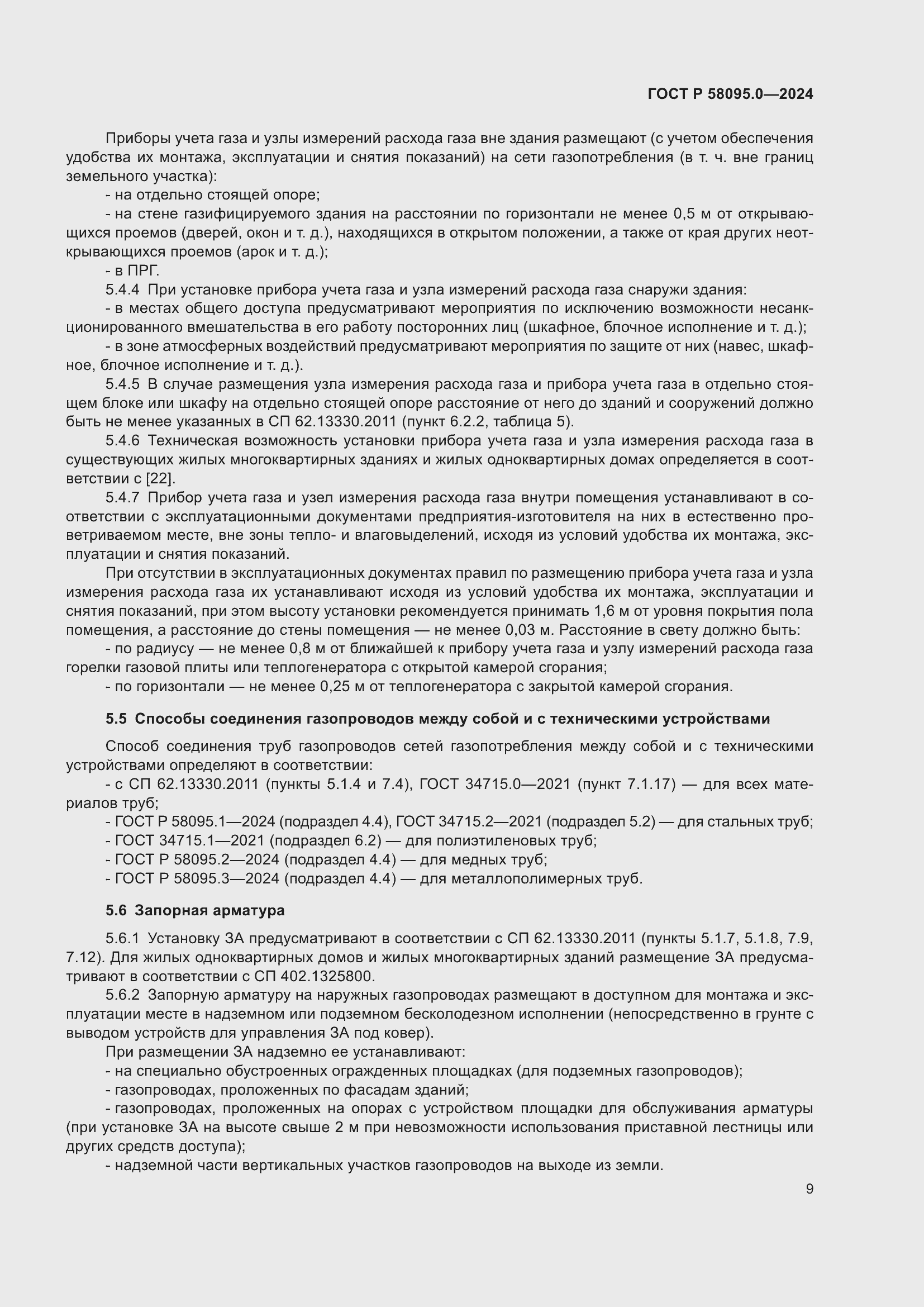 Страница 13 ГОСТ Р 58095.0-2024