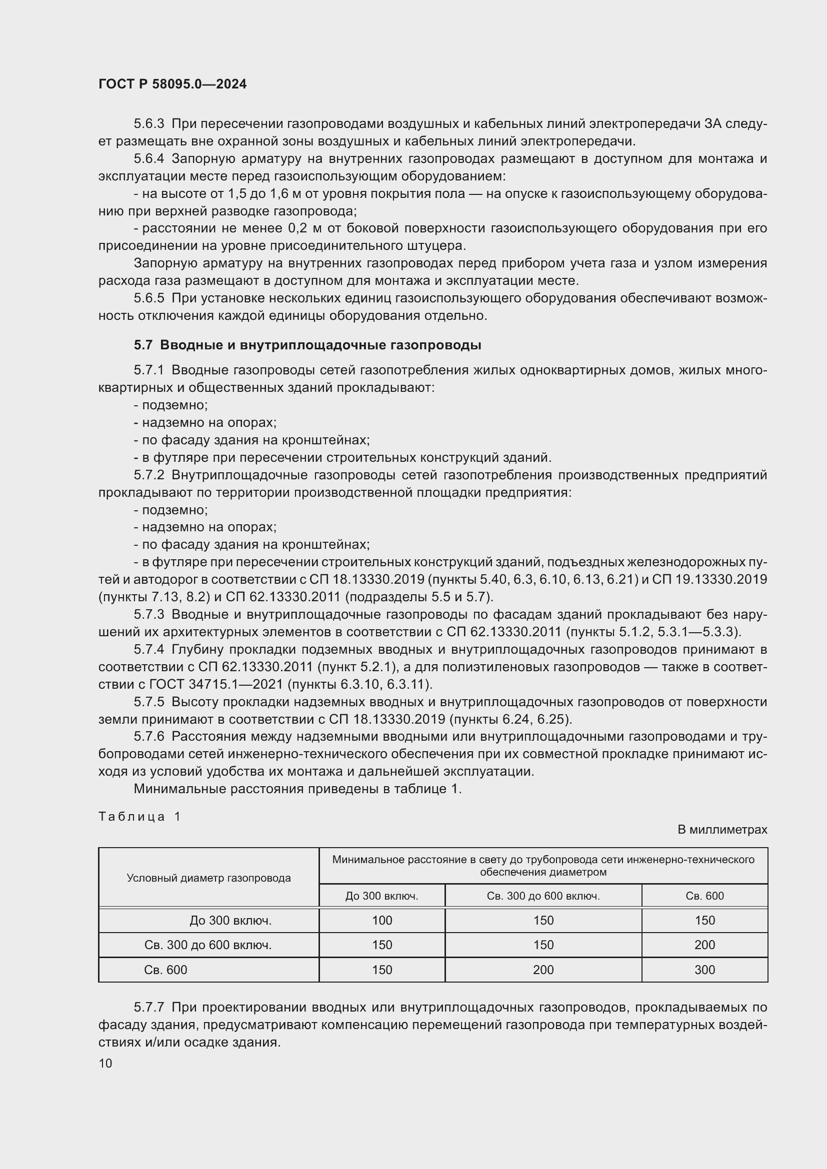 Страница 14 ГОСТ Р 58095.0-2024