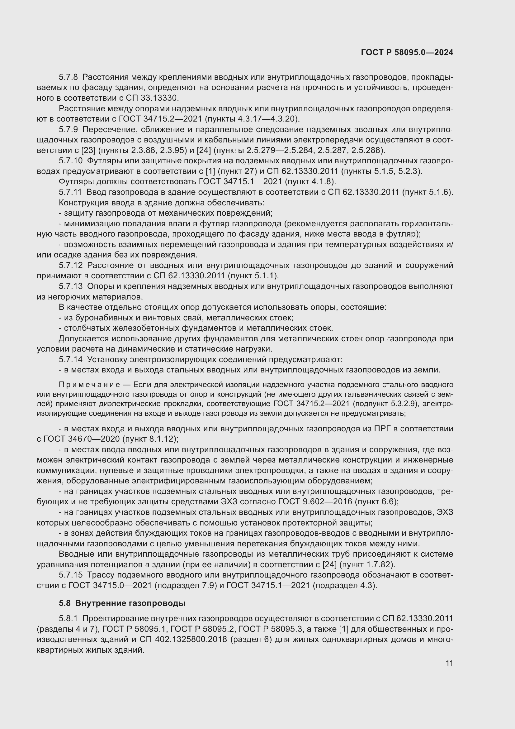 Страница 15 ГОСТ Р 58095.0-2024