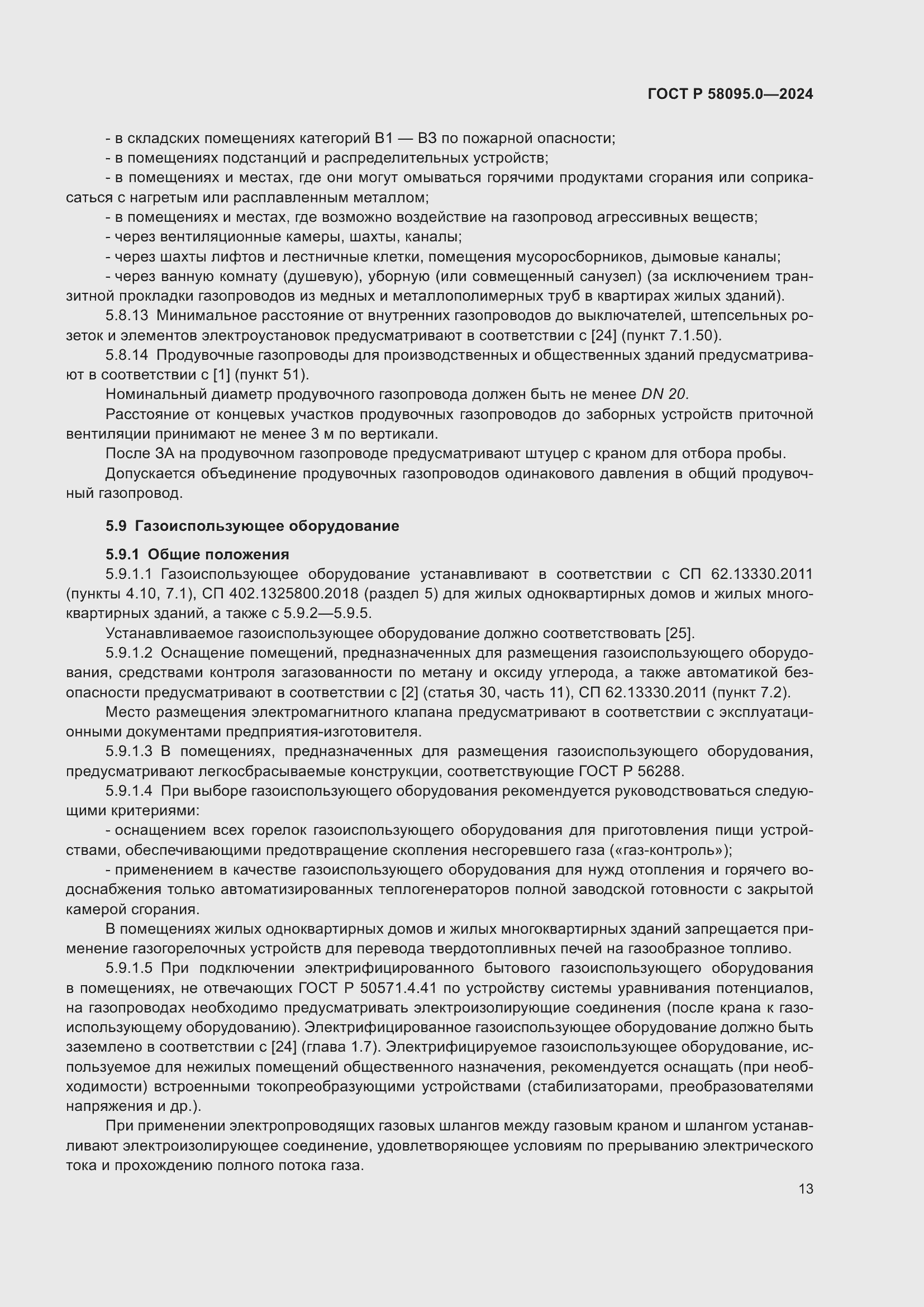 Страница 17 ГОСТ Р 58095.0-2024