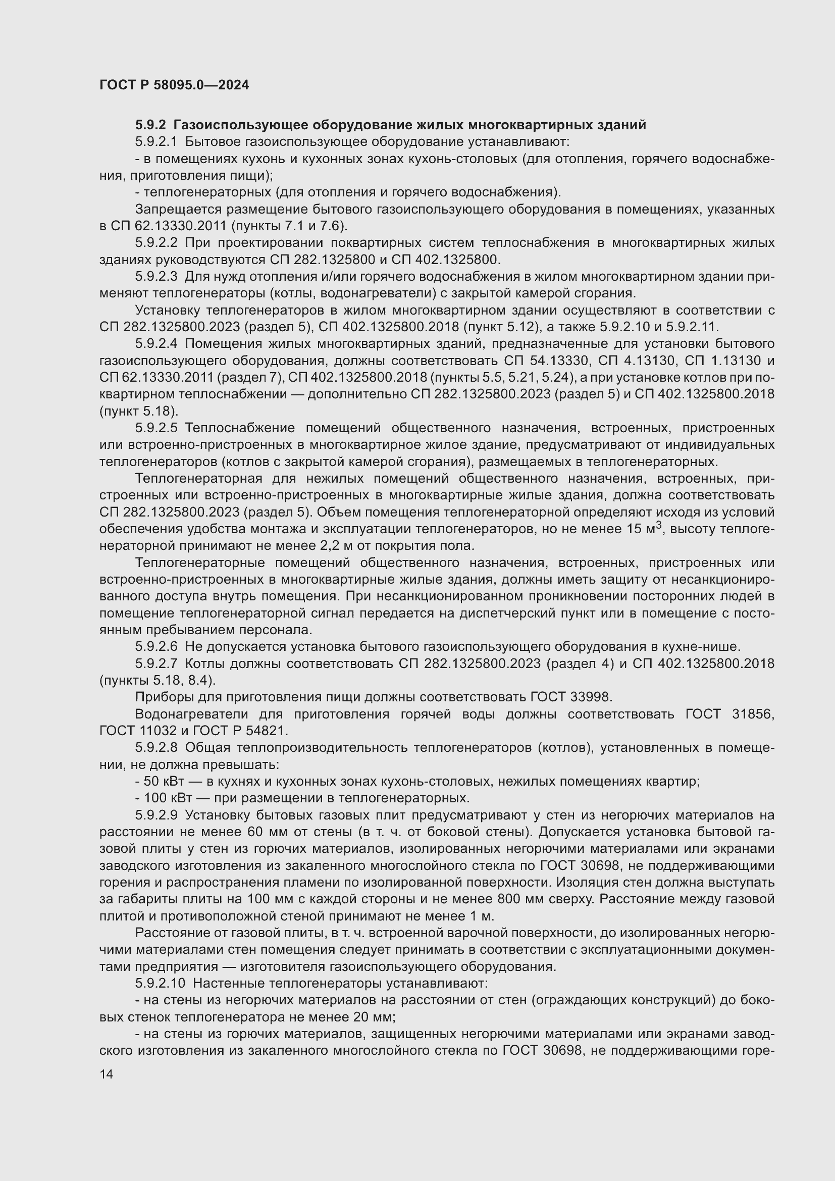 Страница 18 ГОСТ Р 58095.0-2024