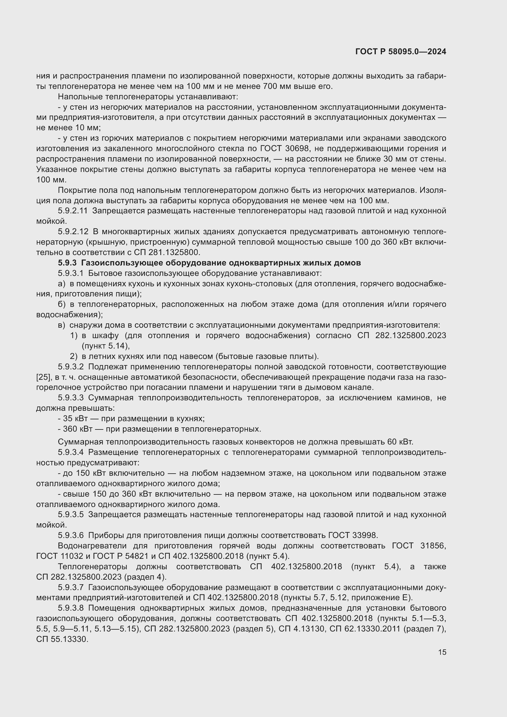 Страница 19 ГОСТ Р 58095.0-2024