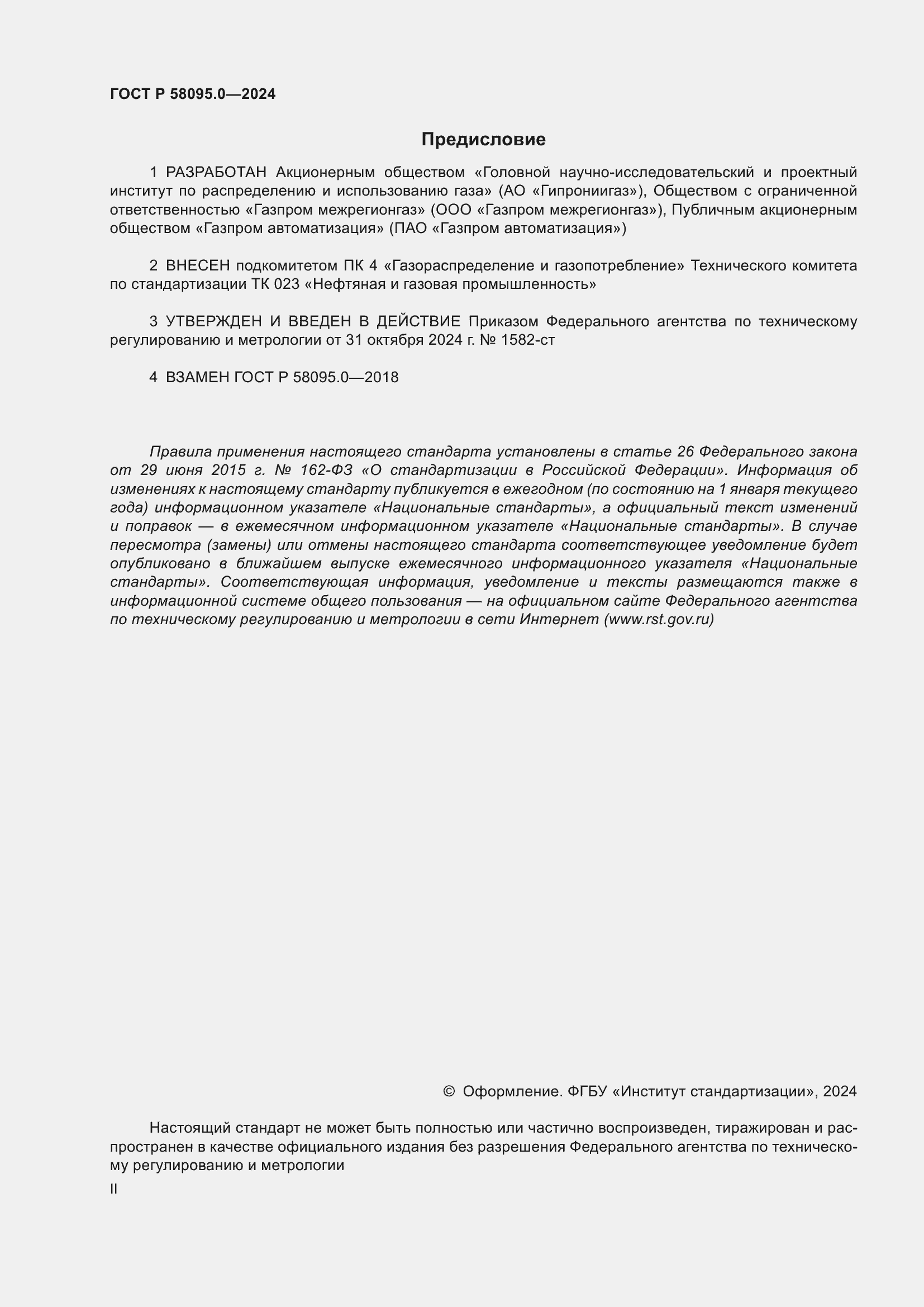 Страница 2 ГОСТ Р 58095.0-2024