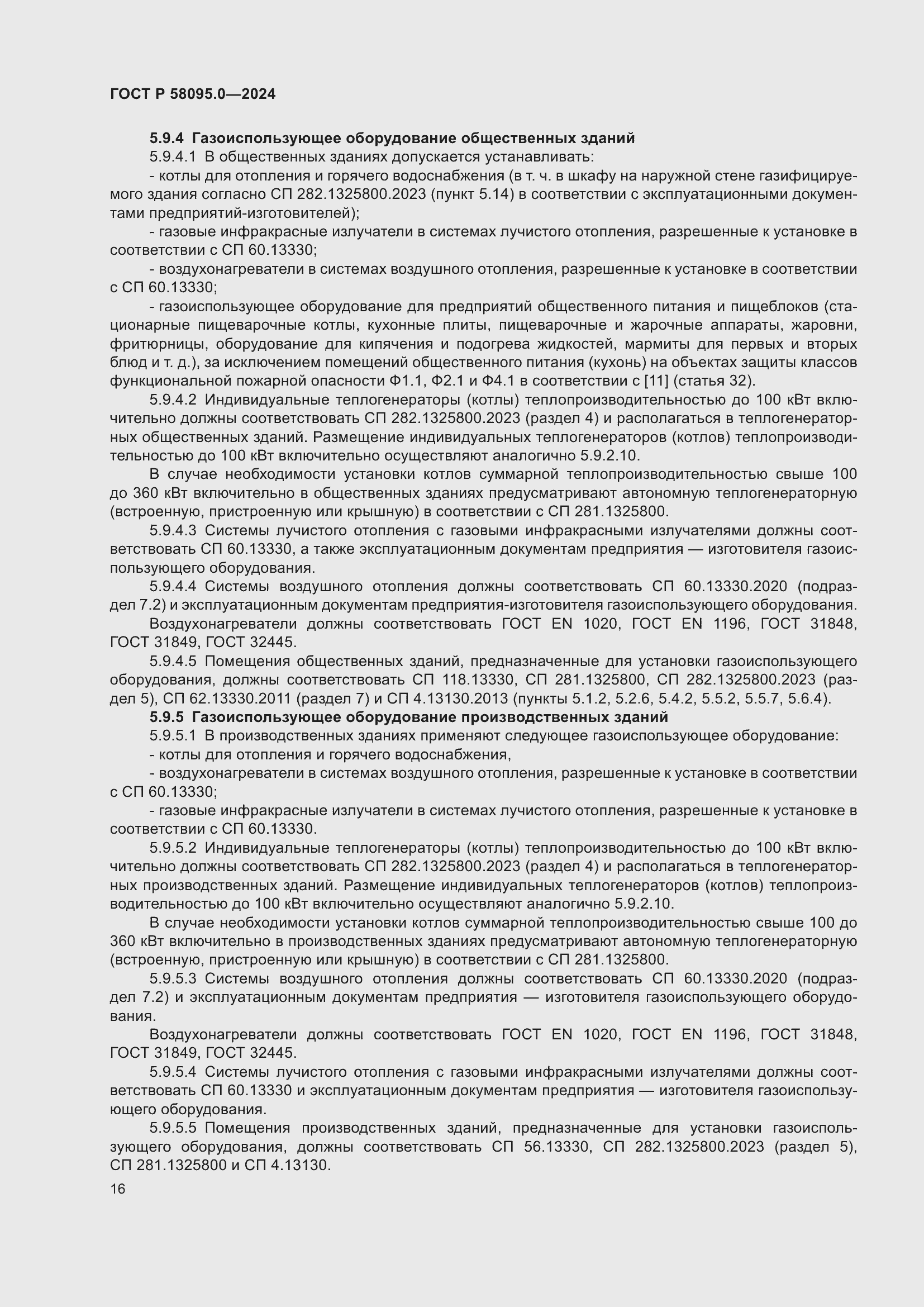 Страница 20 ГОСТ Р 58095.0-2024