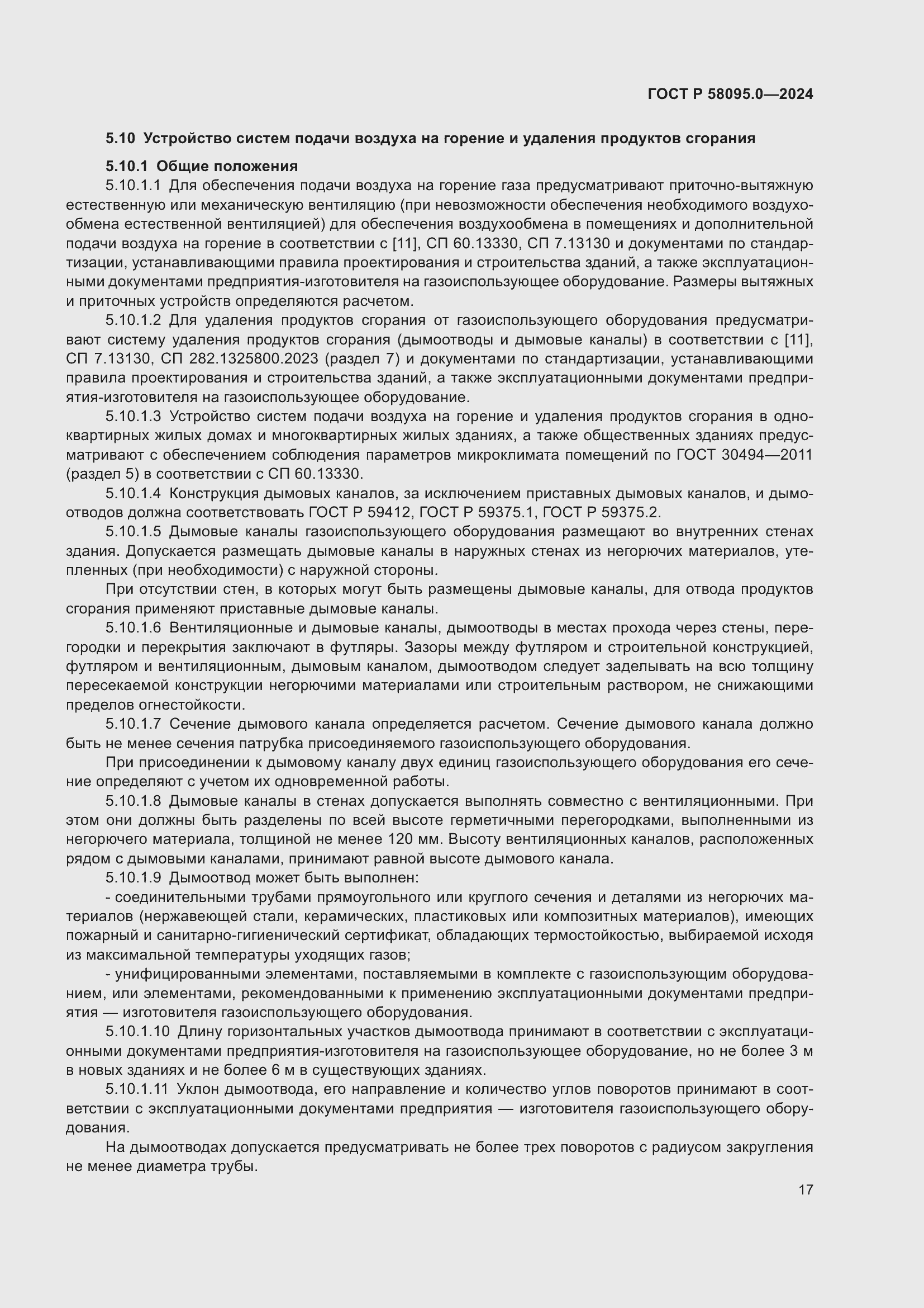 Страница 21 ГОСТ Р 58095.0-2024