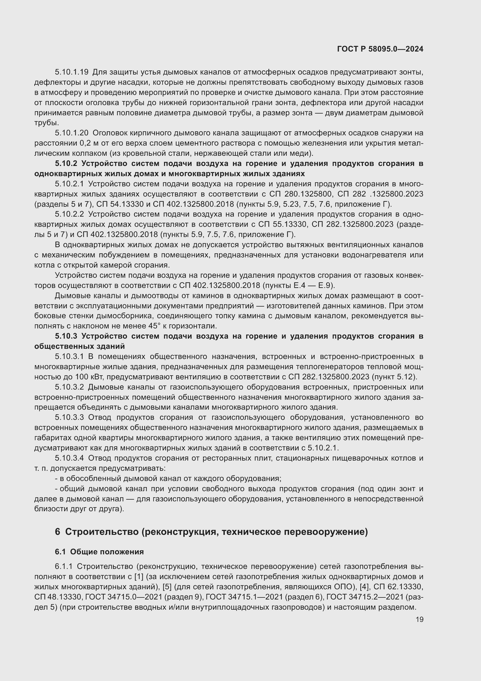 Страница 23 ГОСТ Р 58095.0-2024