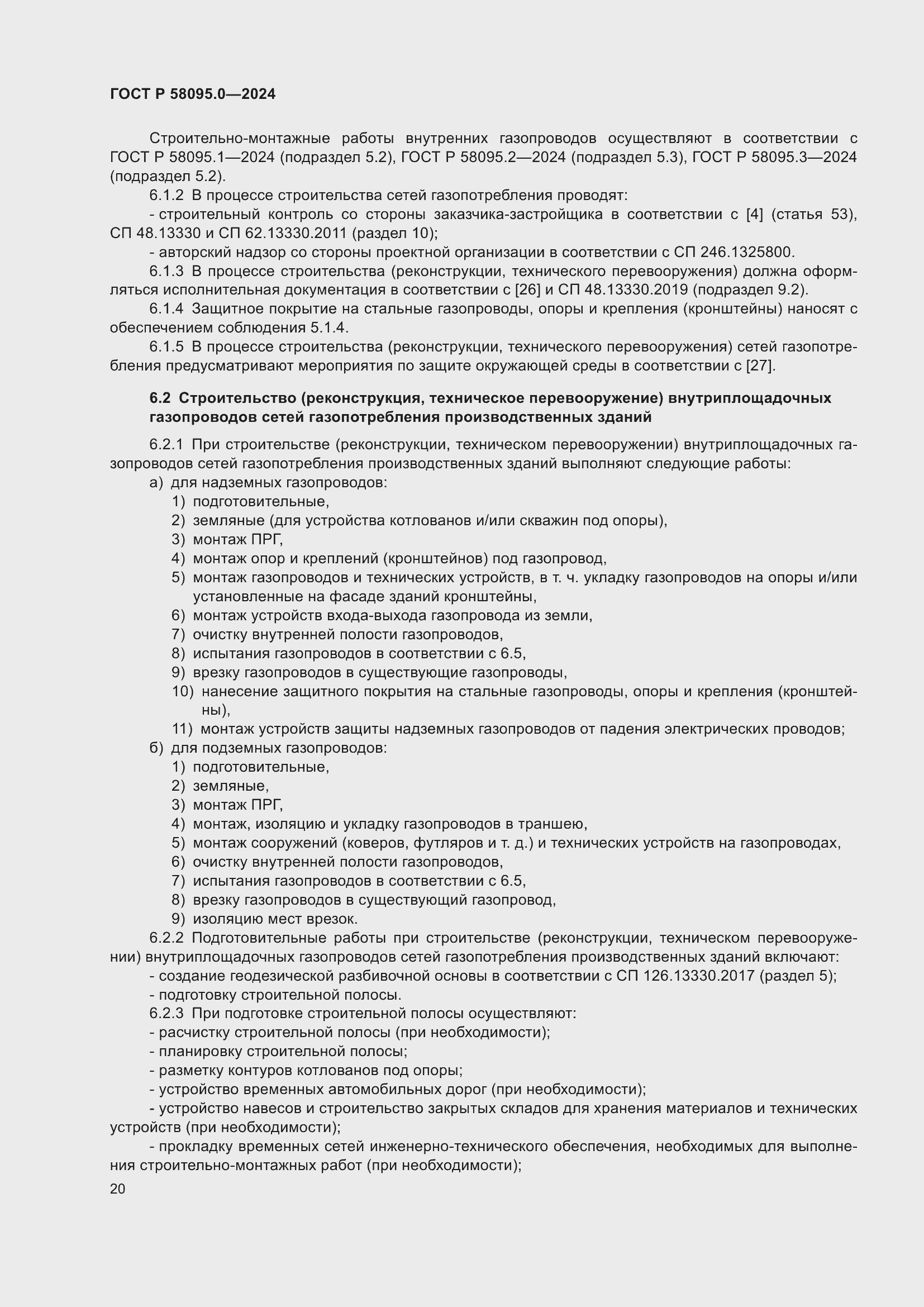 Страница 24 ГОСТ Р 58095.0-2024