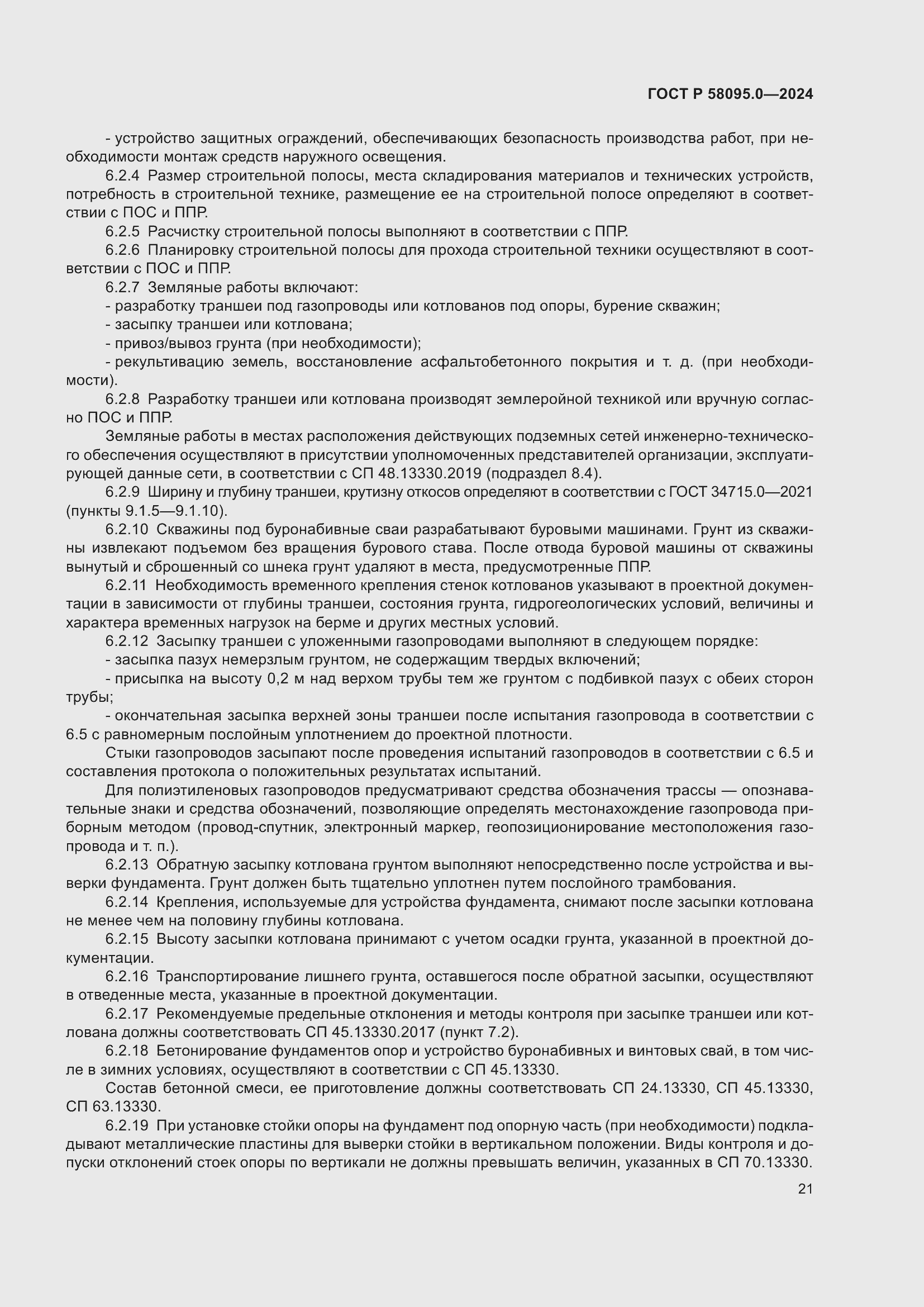 Страница 25 ГОСТ Р 58095.0-2024