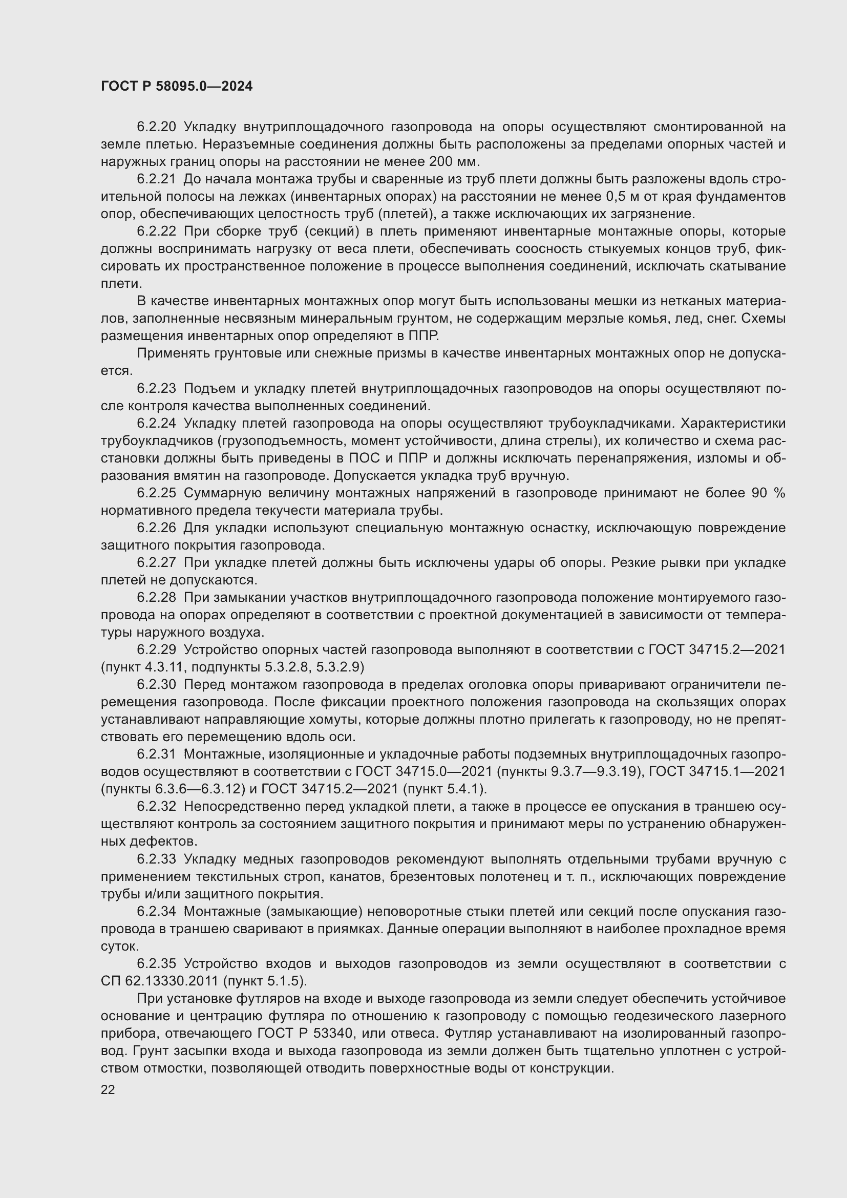 Страница 26 ГОСТ Р 58095.0-2024