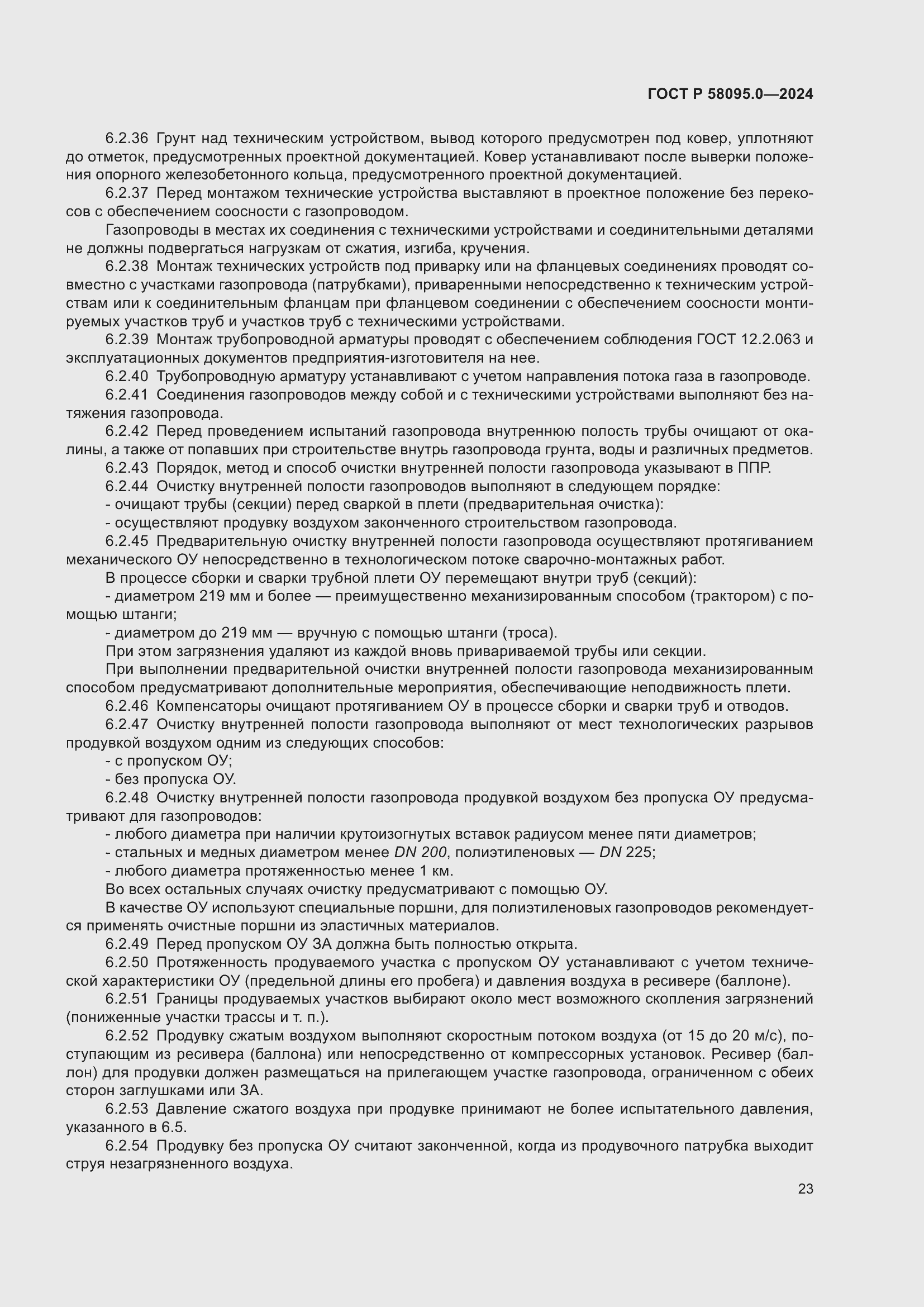 Страница 27 ГОСТ Р 58095.0-2024