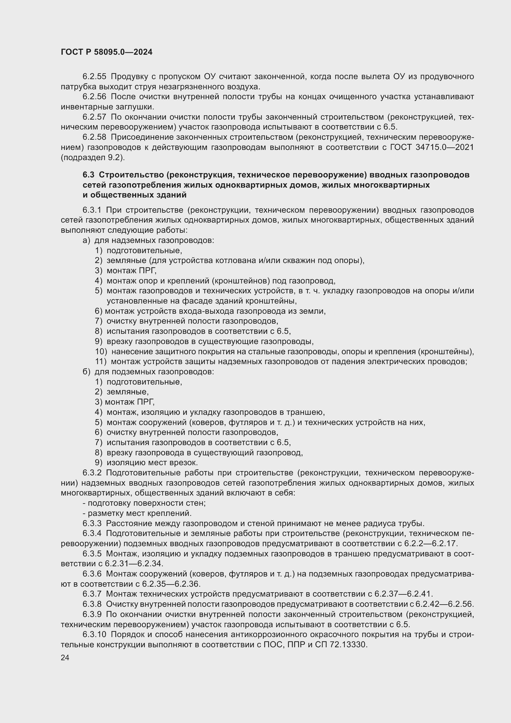 Страница 28 ГОСТ Р 58095.0-2024