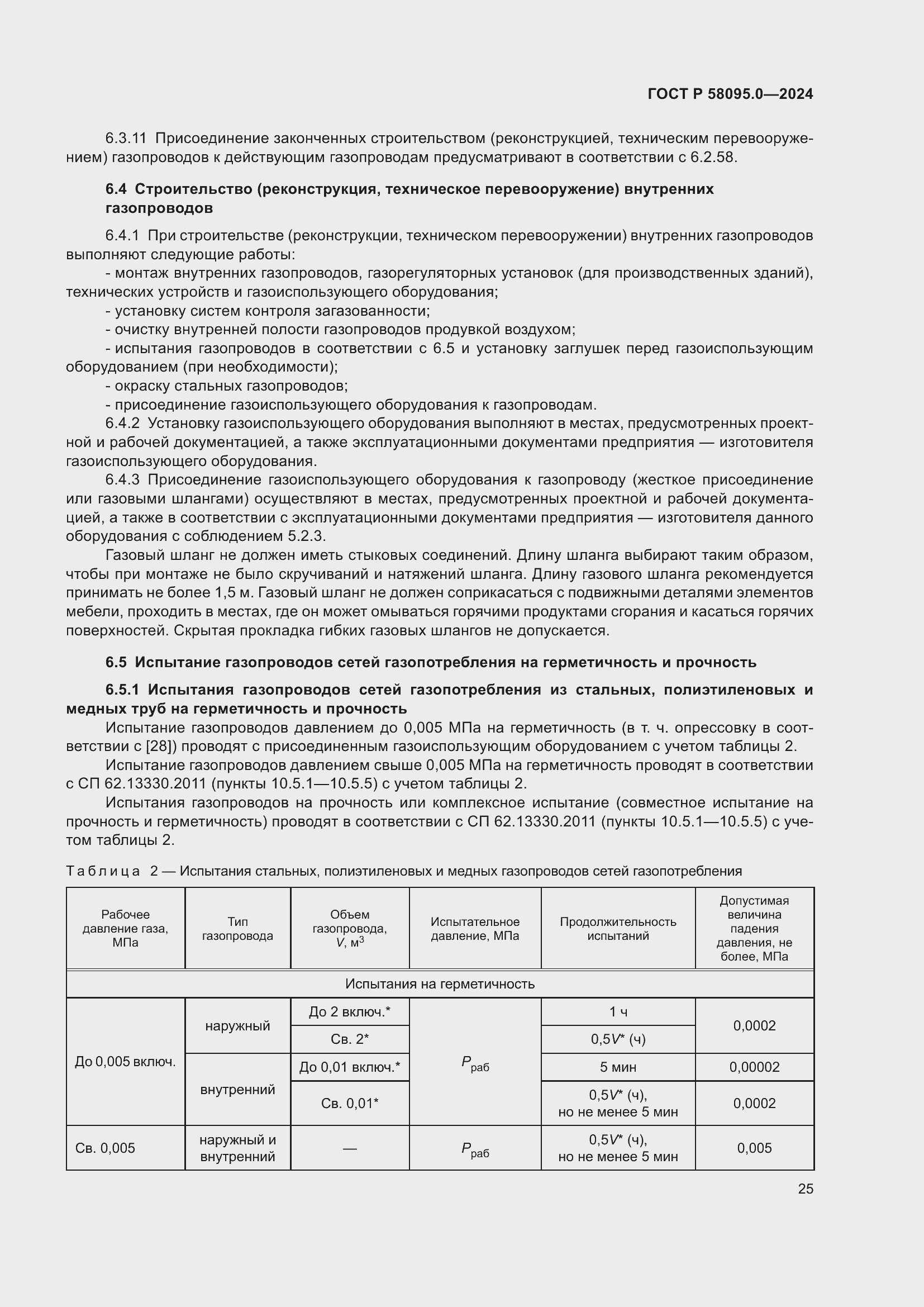 Страница 29 ГОСТ Р 58095.0-2024