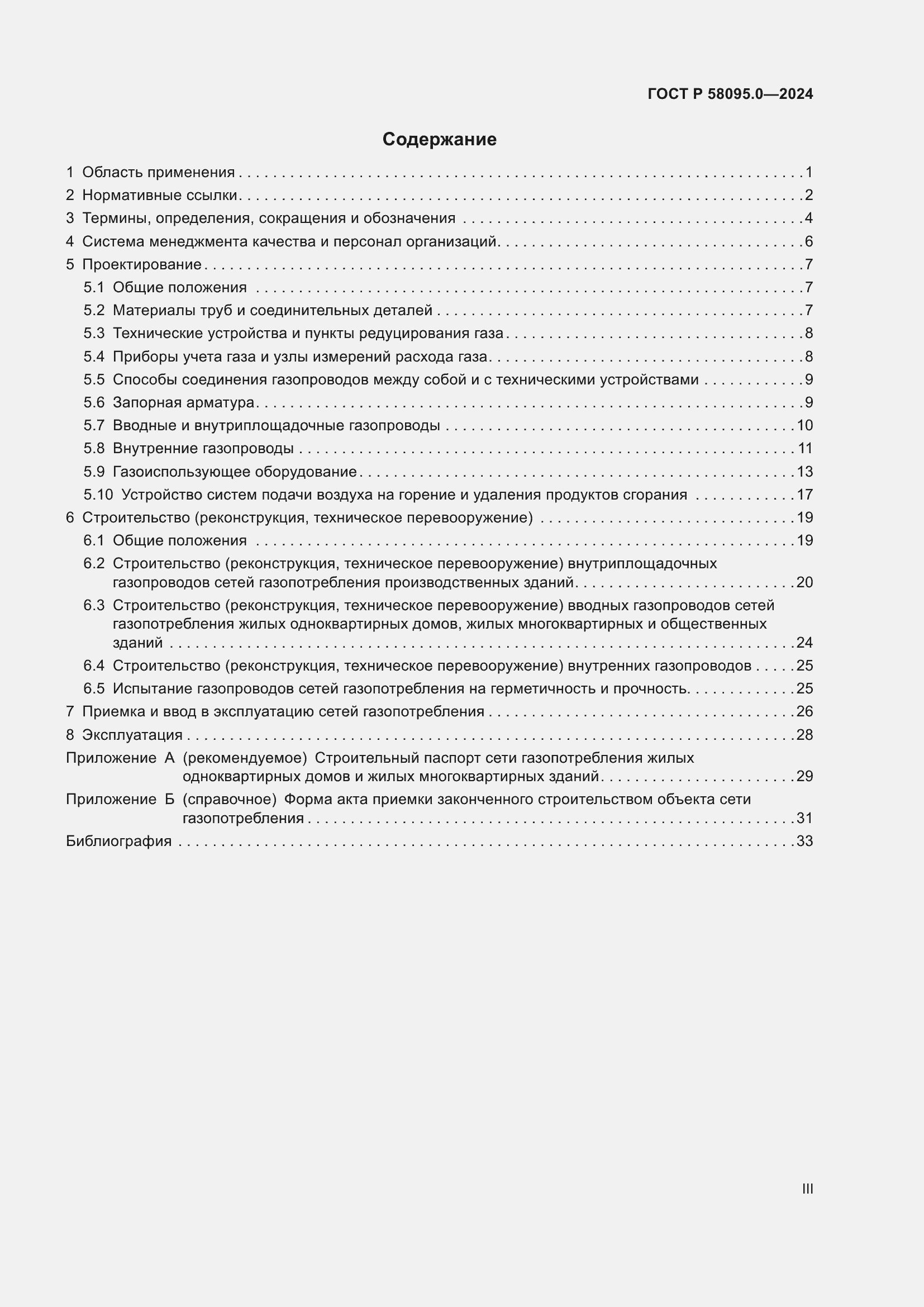 Страница 3 ГОСТ Р 58095.0-2024