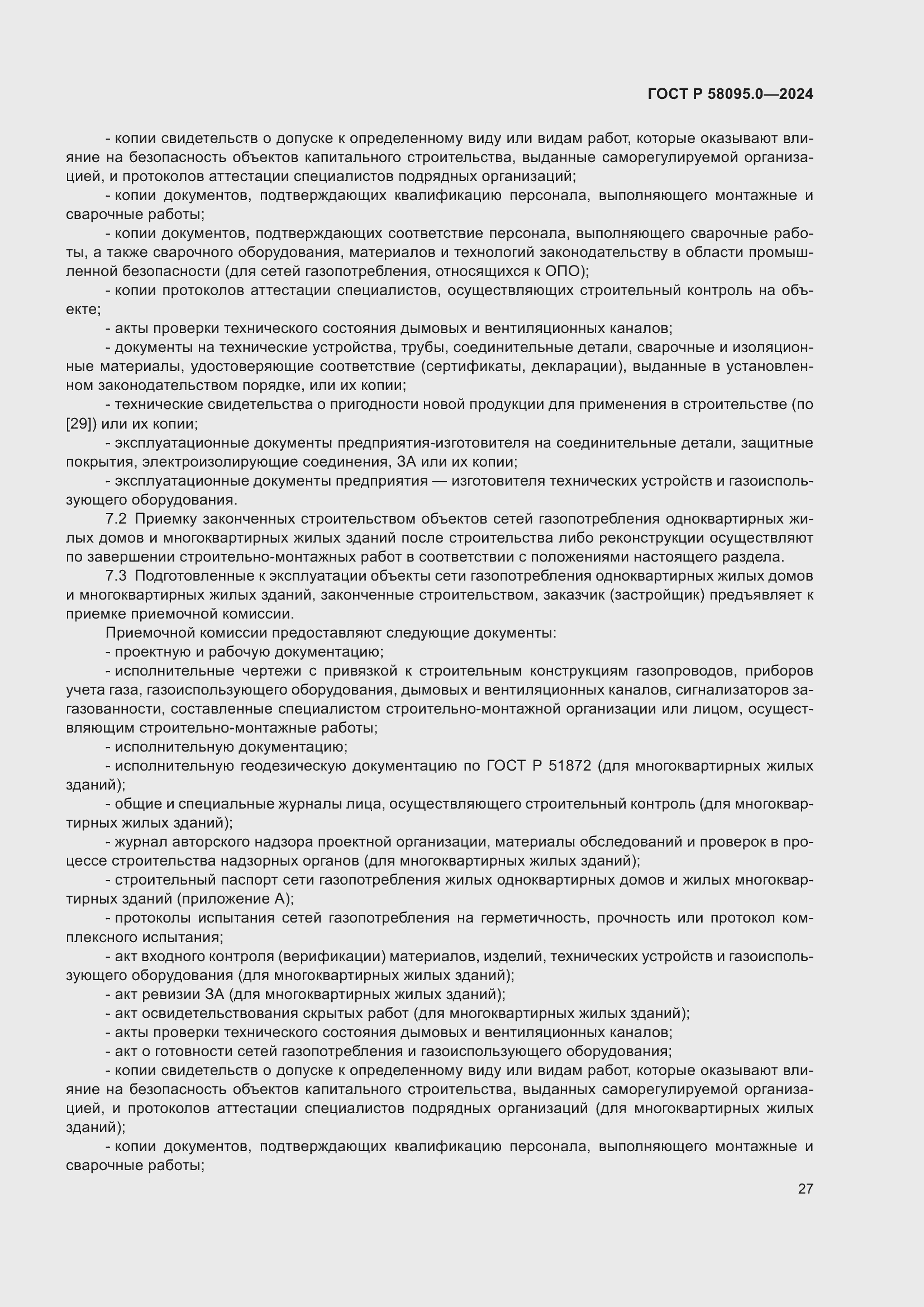 Страница 31 ГОСТ Р 58095.0-2024