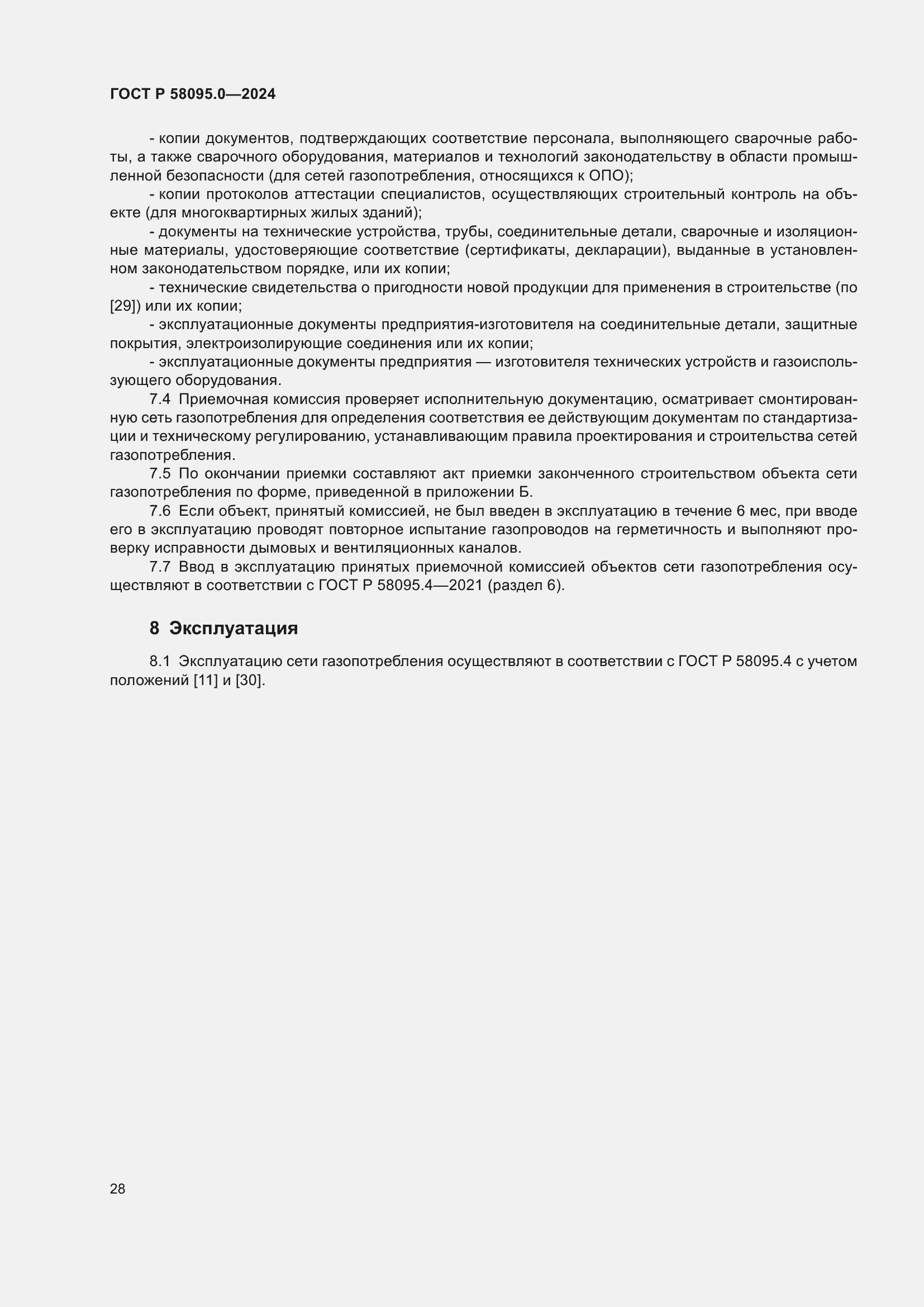 Страница 32 ГОСТ Р 58095.0-2024