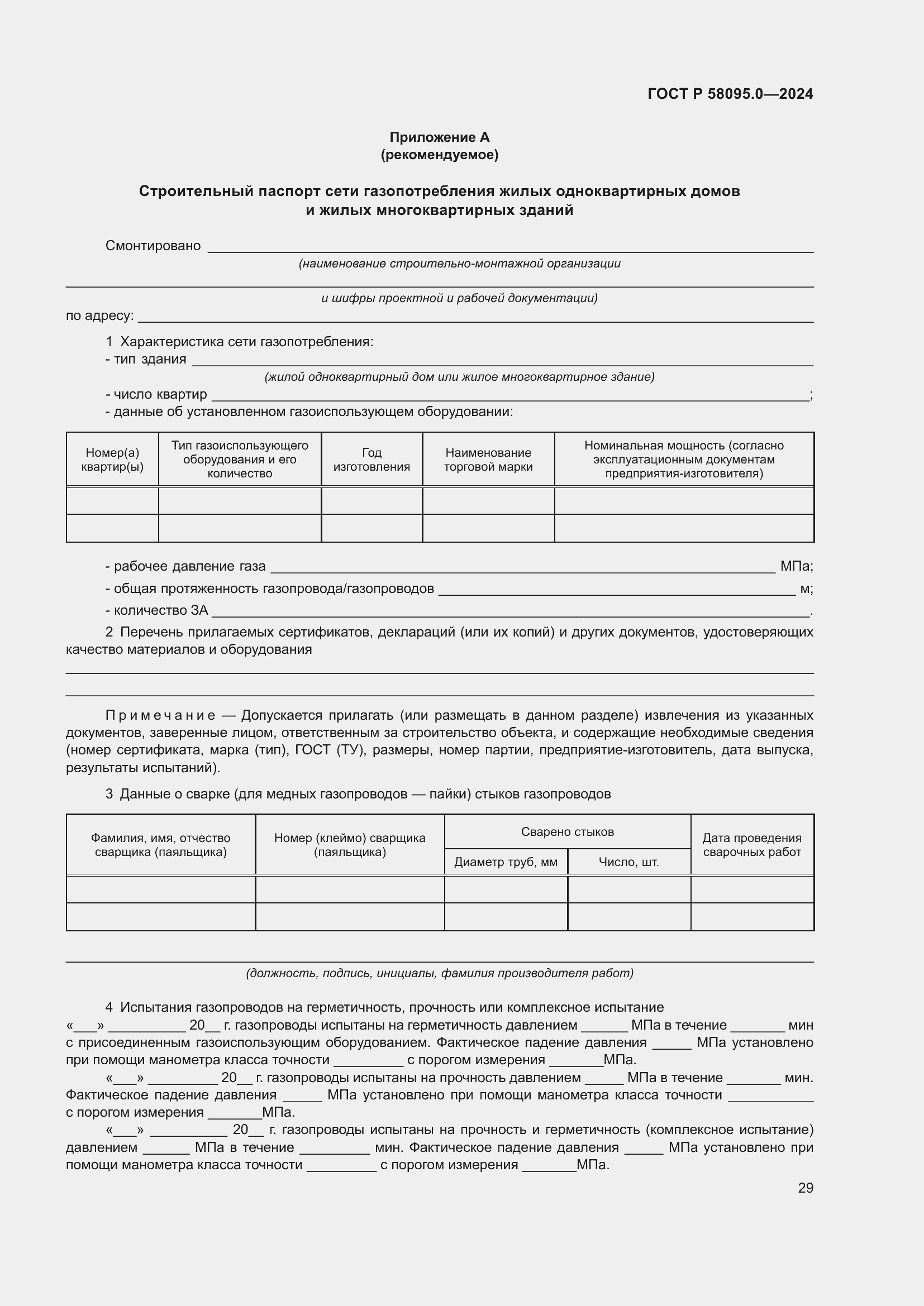 Страница 33 ГОСТ Р 58095.0-2024