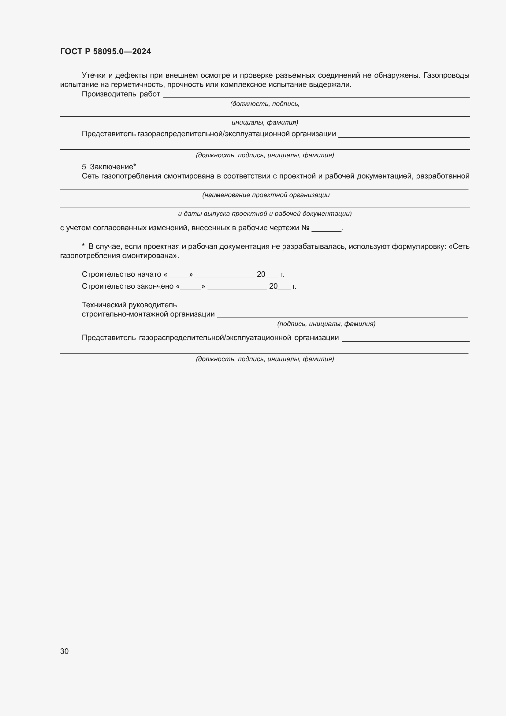 Страница 34 ГОСТ Р 58095.0-2024