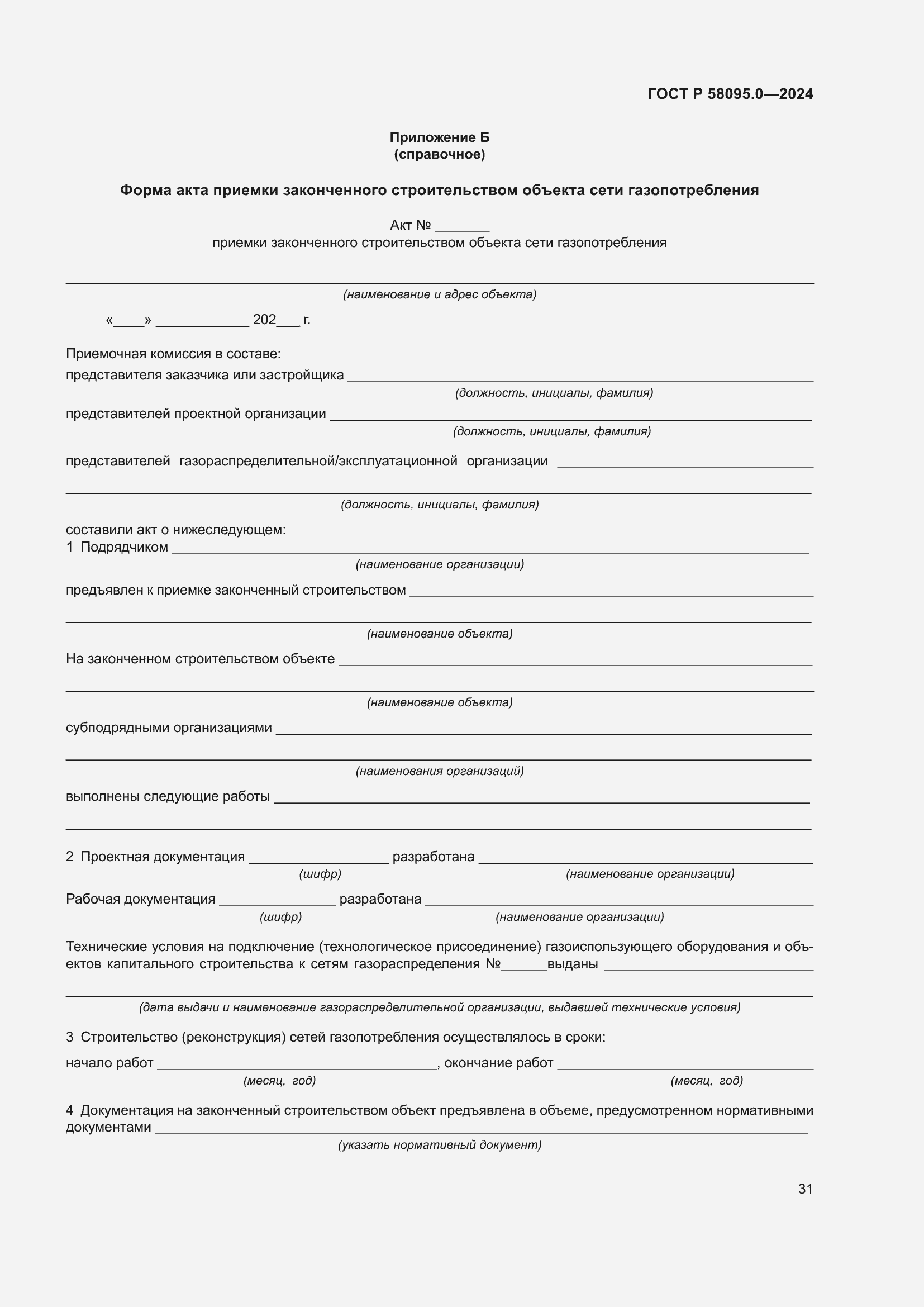 Страница 35 ГОСТ Р 58095.0-2024