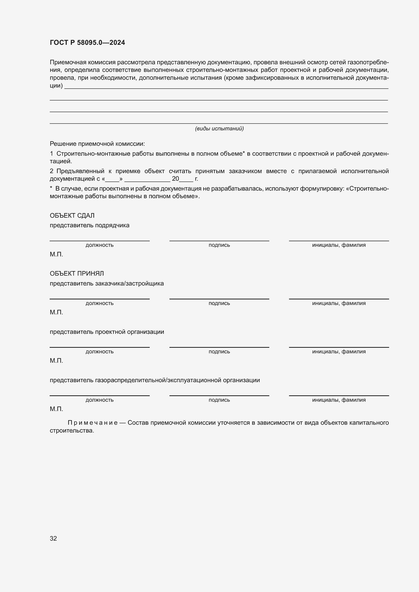 Страница 36 ГОСТ Р 58095.0-2024